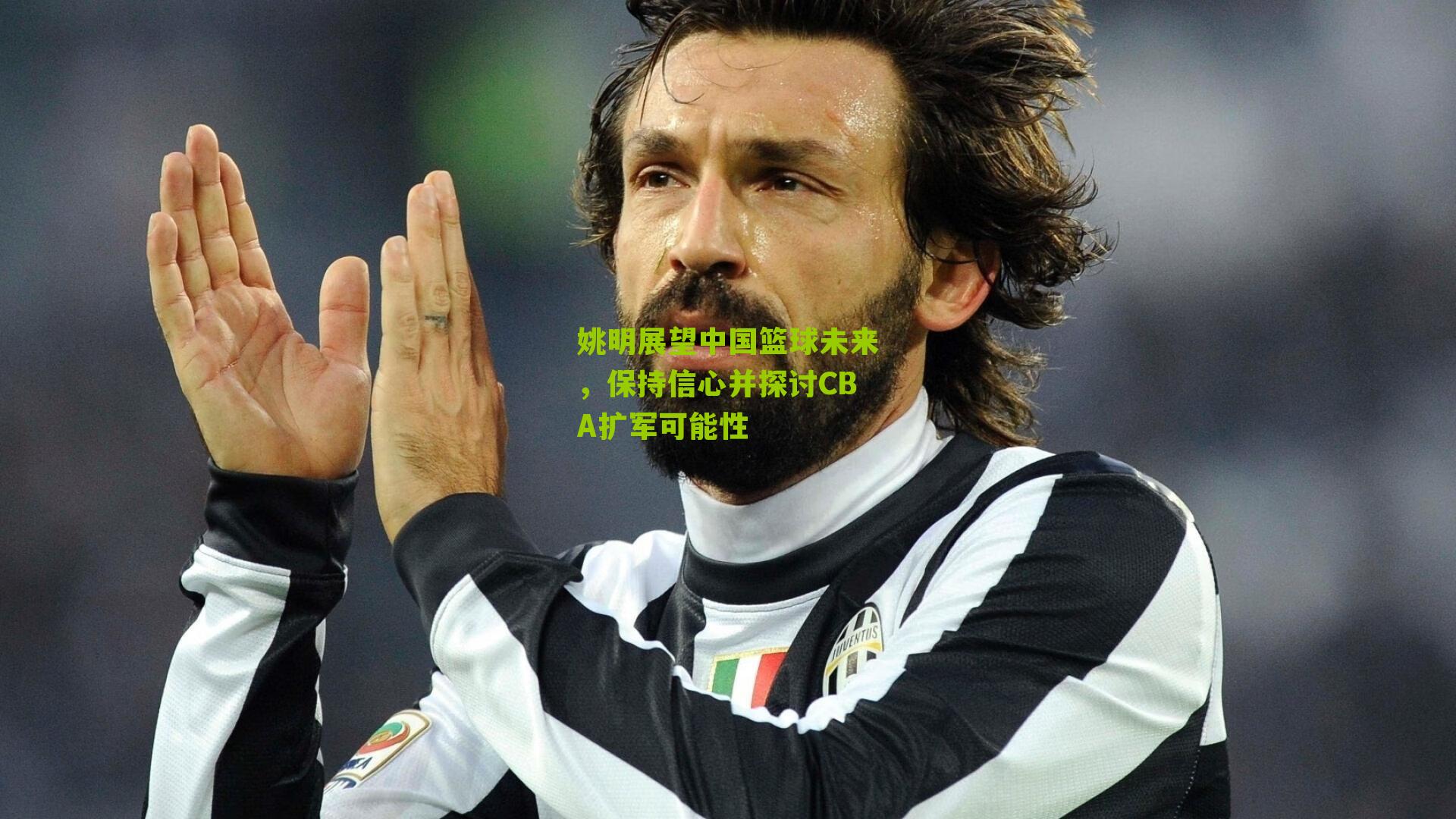 姚明展望中国篮球未来,保持信心并探讨CBA扩军可能性