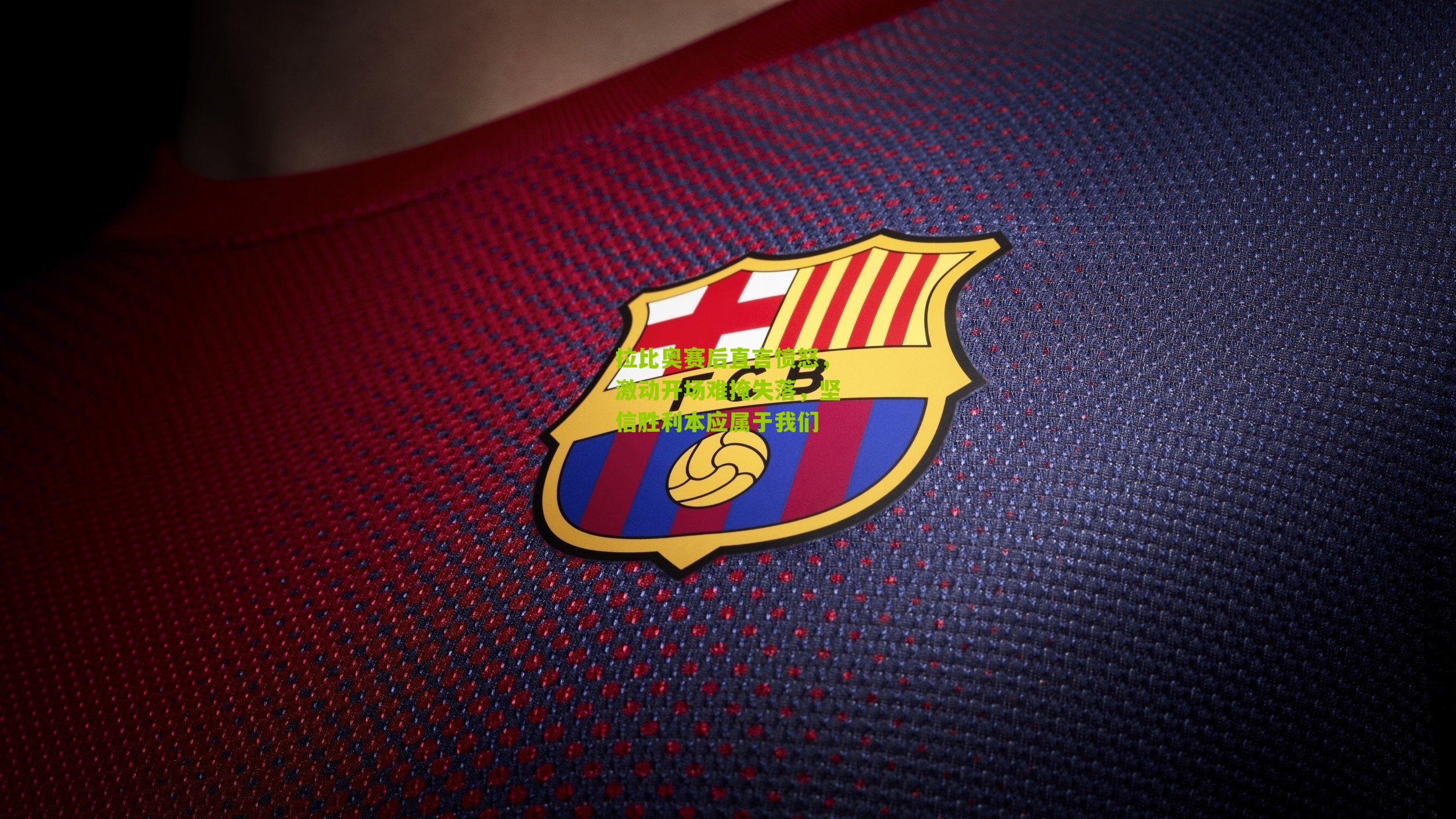 拉比奥赛后直言愤怒，激动开场难掩失落，坚信胜利本应属于我们