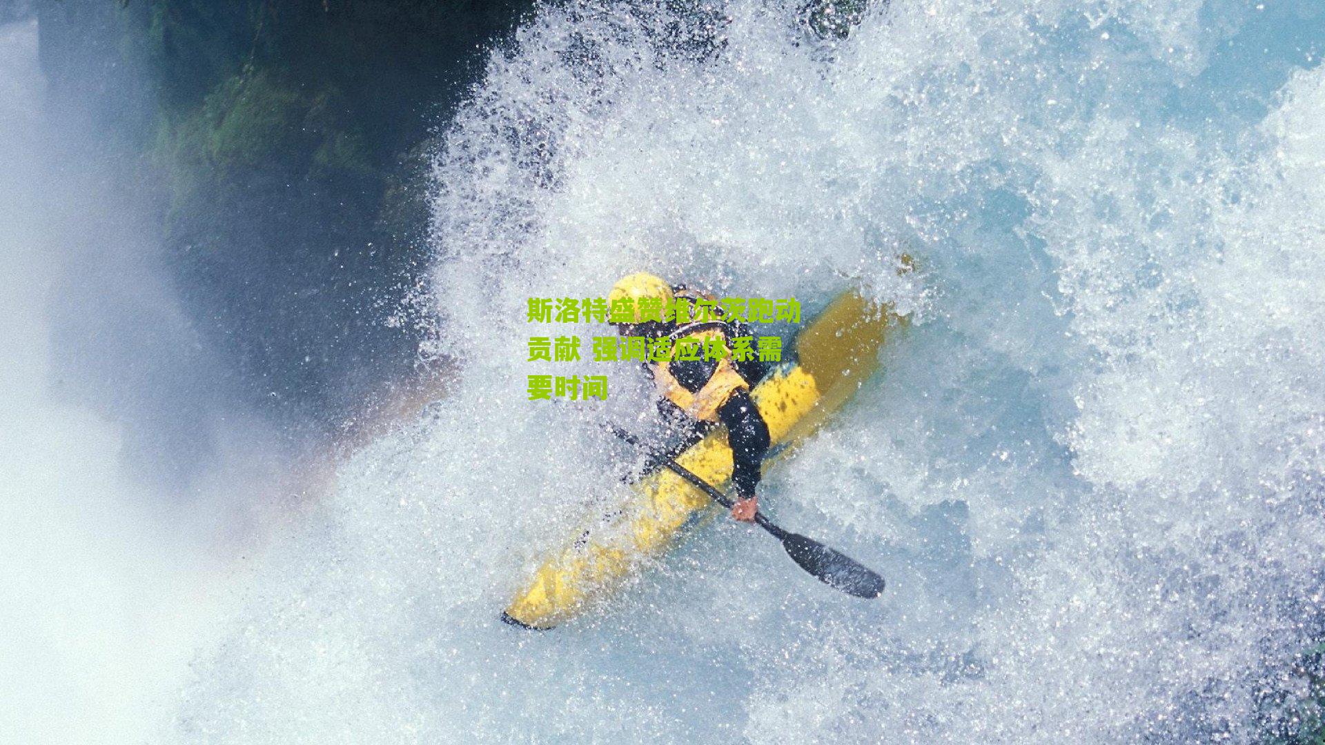 斯洛特盛赞维尔茨跑动贡献 强调适应体系需要时间