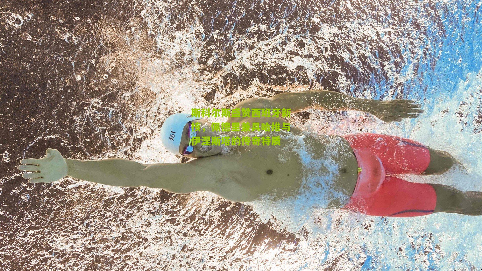 斯科尔斯盛赞西班牙新核，佩德里兼具哈维与伊涅斯塔的传奇特质