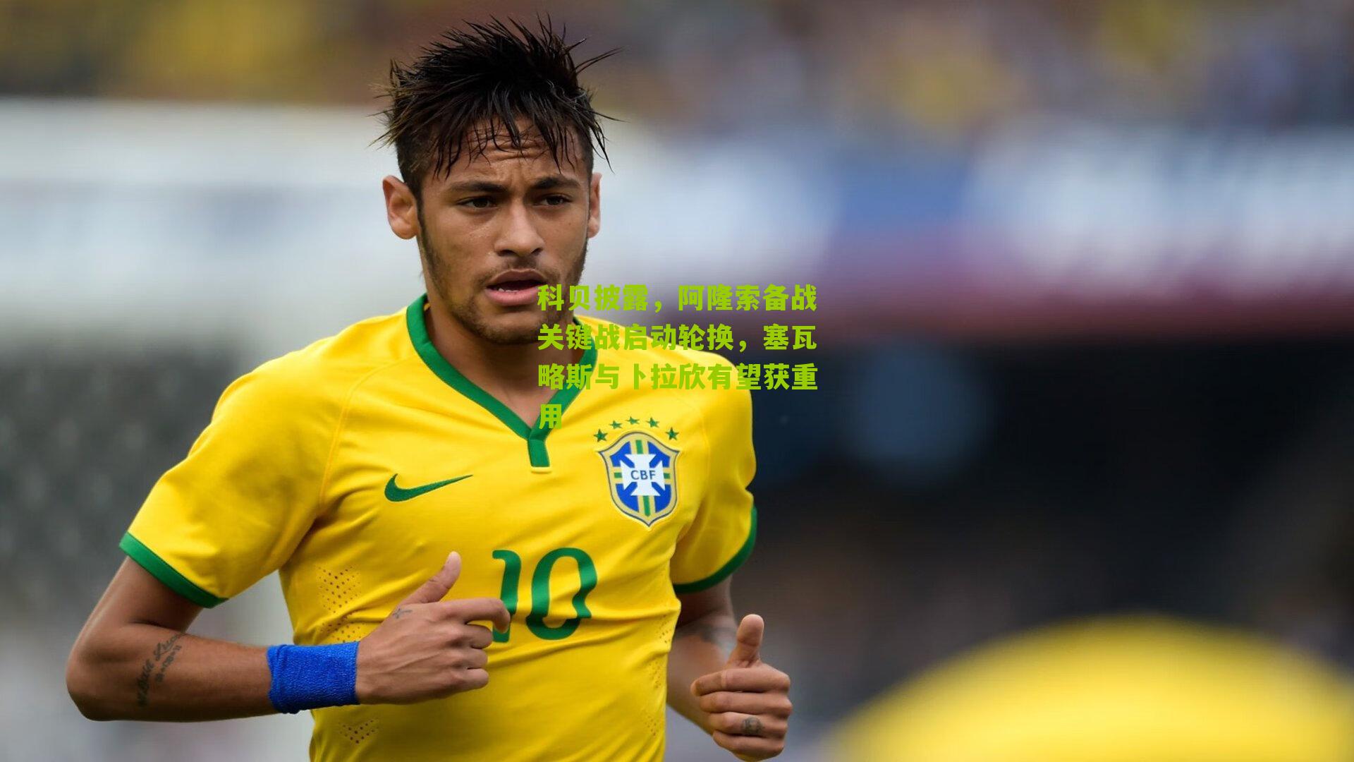 科贝披露，阿隆索备战关键战启动轮换，塞瓦略斯与卜拉欣有望获重用