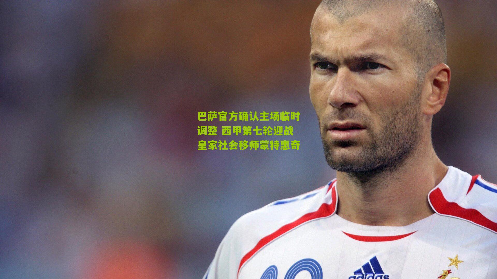 巴萨官方确认主场临时调整 西甲第七轮迎战皇家社会移师蒙特惠奇