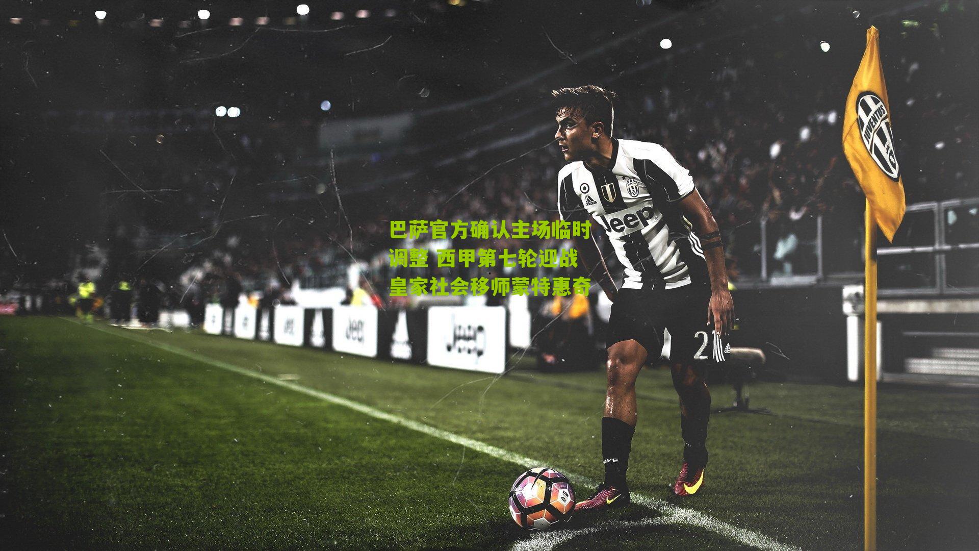 巴萨官方确认主场临时调整 西甲第七轮迎战皇家社会移师蒙特惠奇