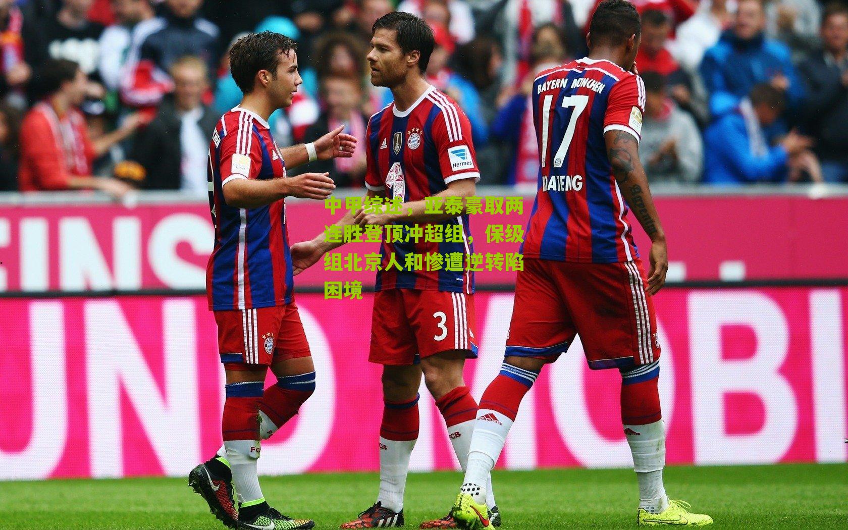 中甲综述，亚泰豪取两连胜登顶冲超组，保级组北京人和惨遭逆转陷困境