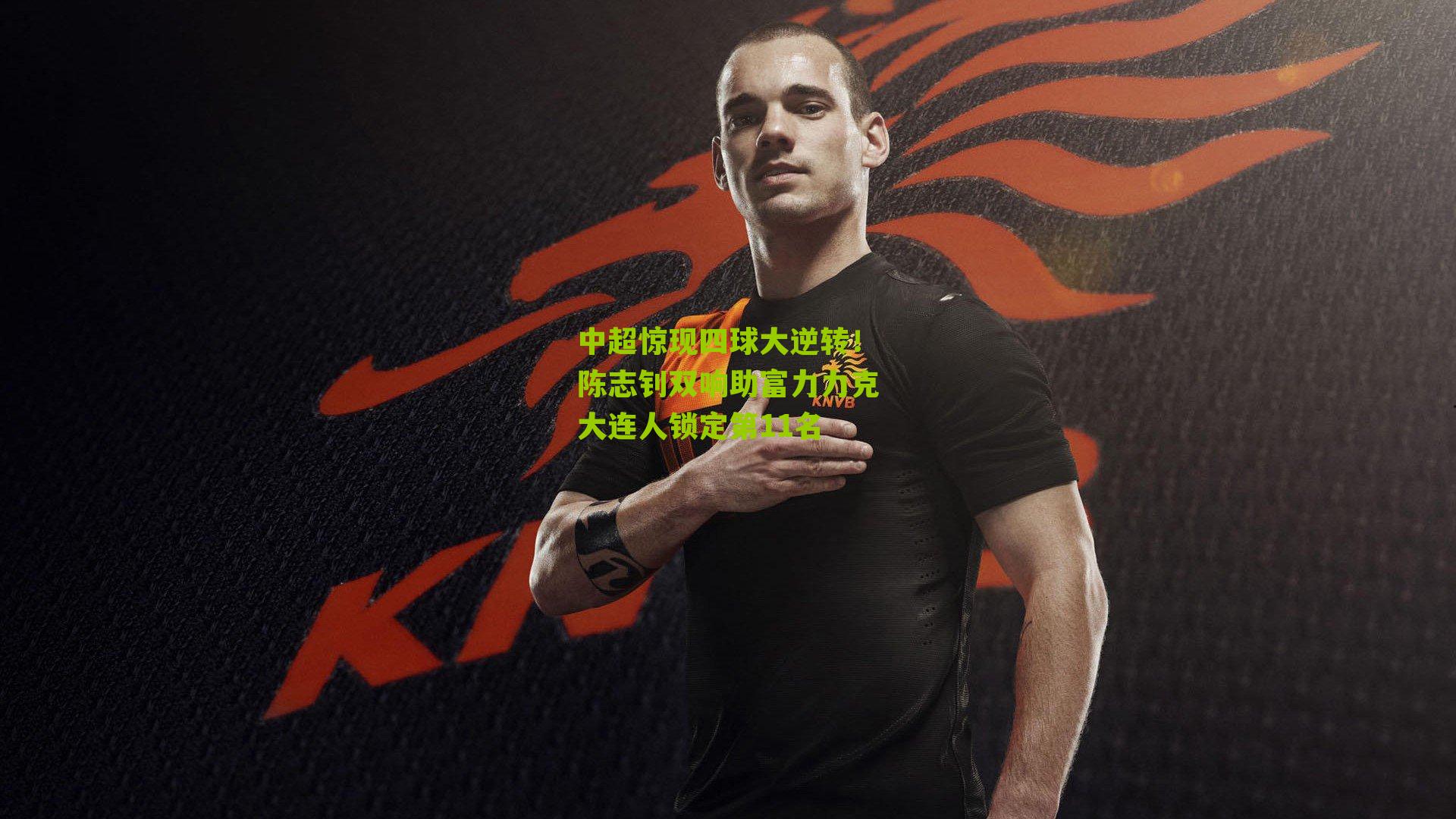 中超惊现四球大逆转！陈志钊双响助富力力克大连人锁定第11名