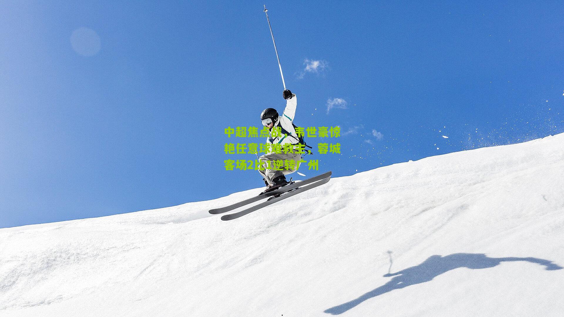 中超焦点战，韦世豪惊艳任意球难救主，蓉城客场2比1逆转广州