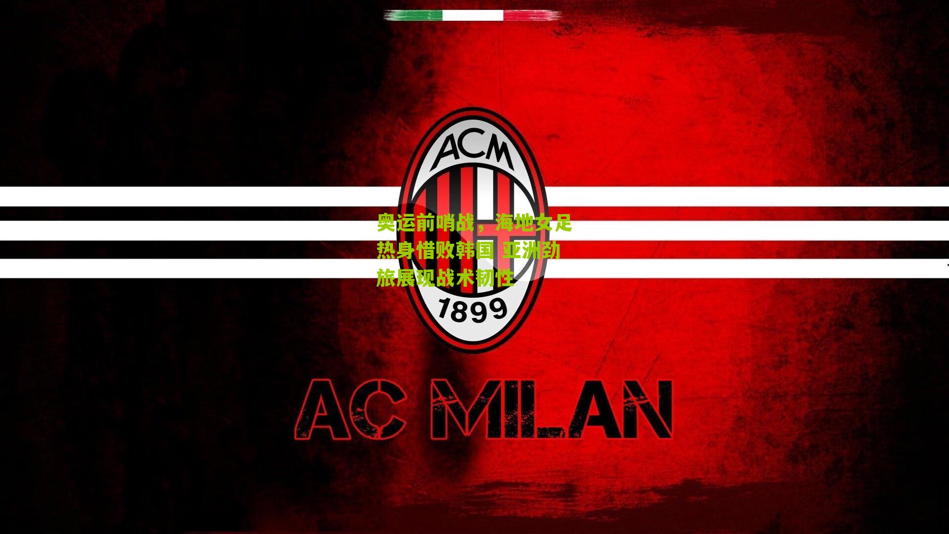 奥运前哨战，海地女足热身惜败韩国 亚洲劲旅展现战术韧性