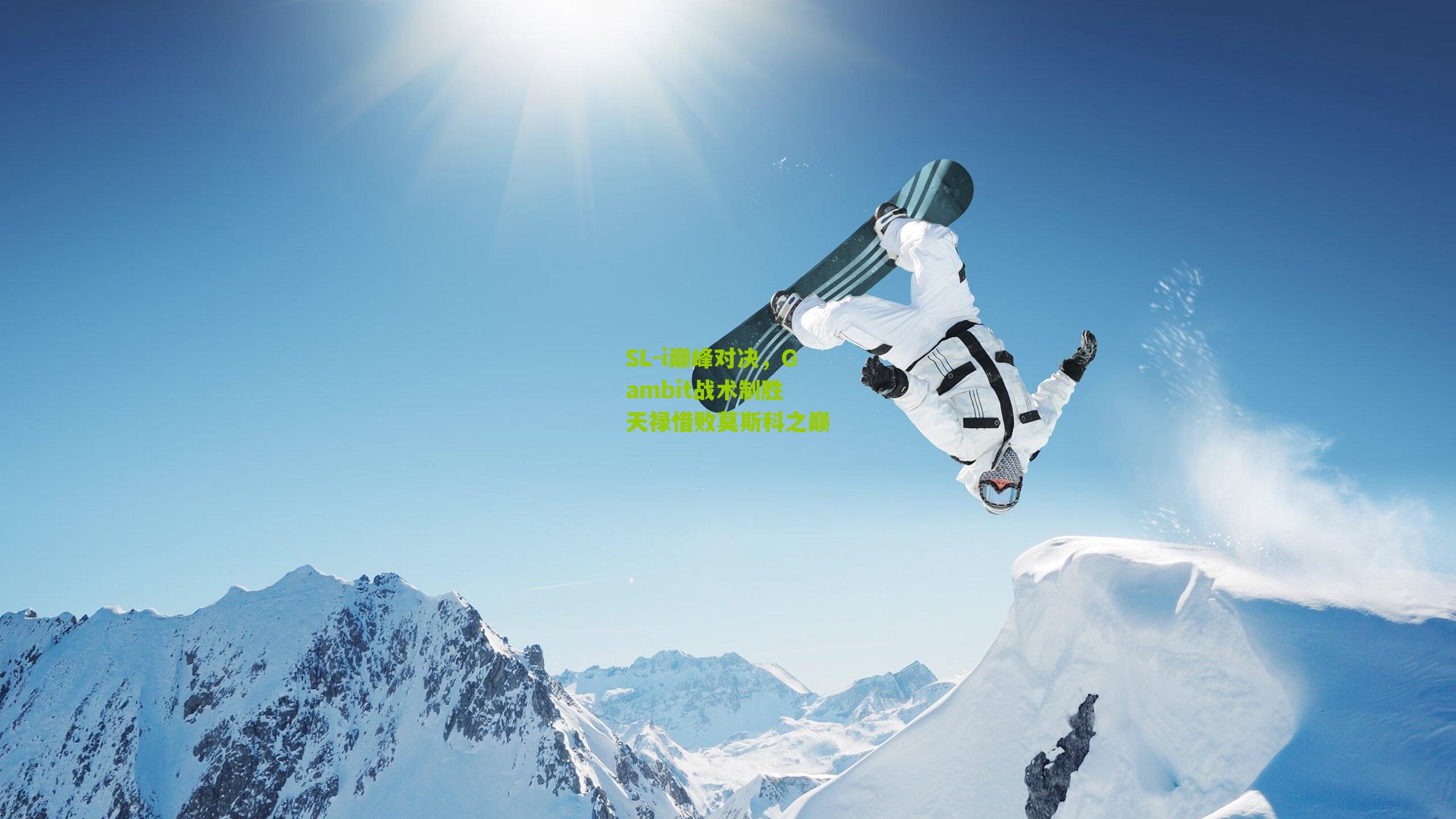 SL-i巅峰对决，Gambit战术制胜 天禄惜败莫斯科之巅