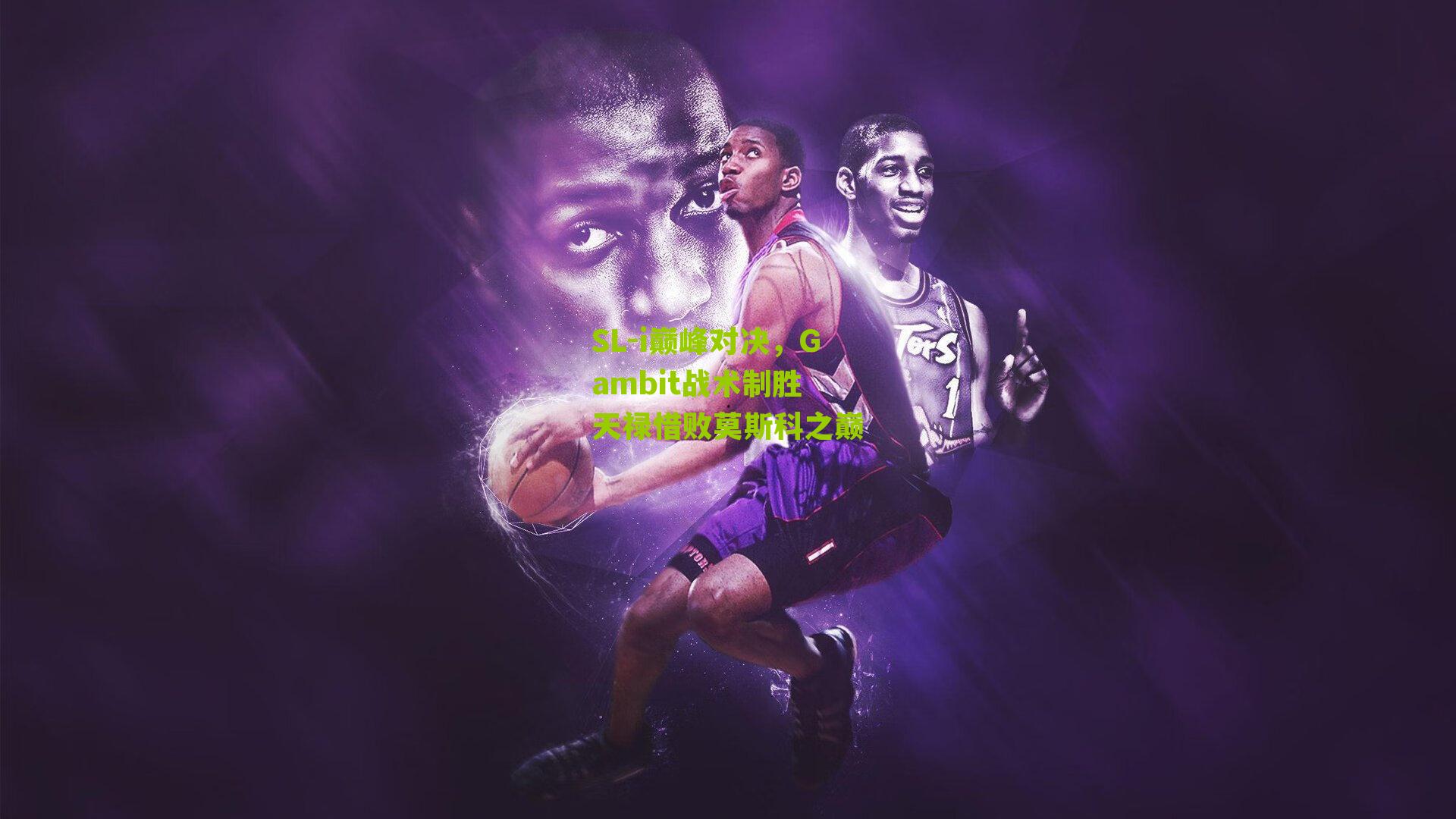 SL-i巅峰对决，Gambit战术制胜 天禄惜败莫斯科之巅