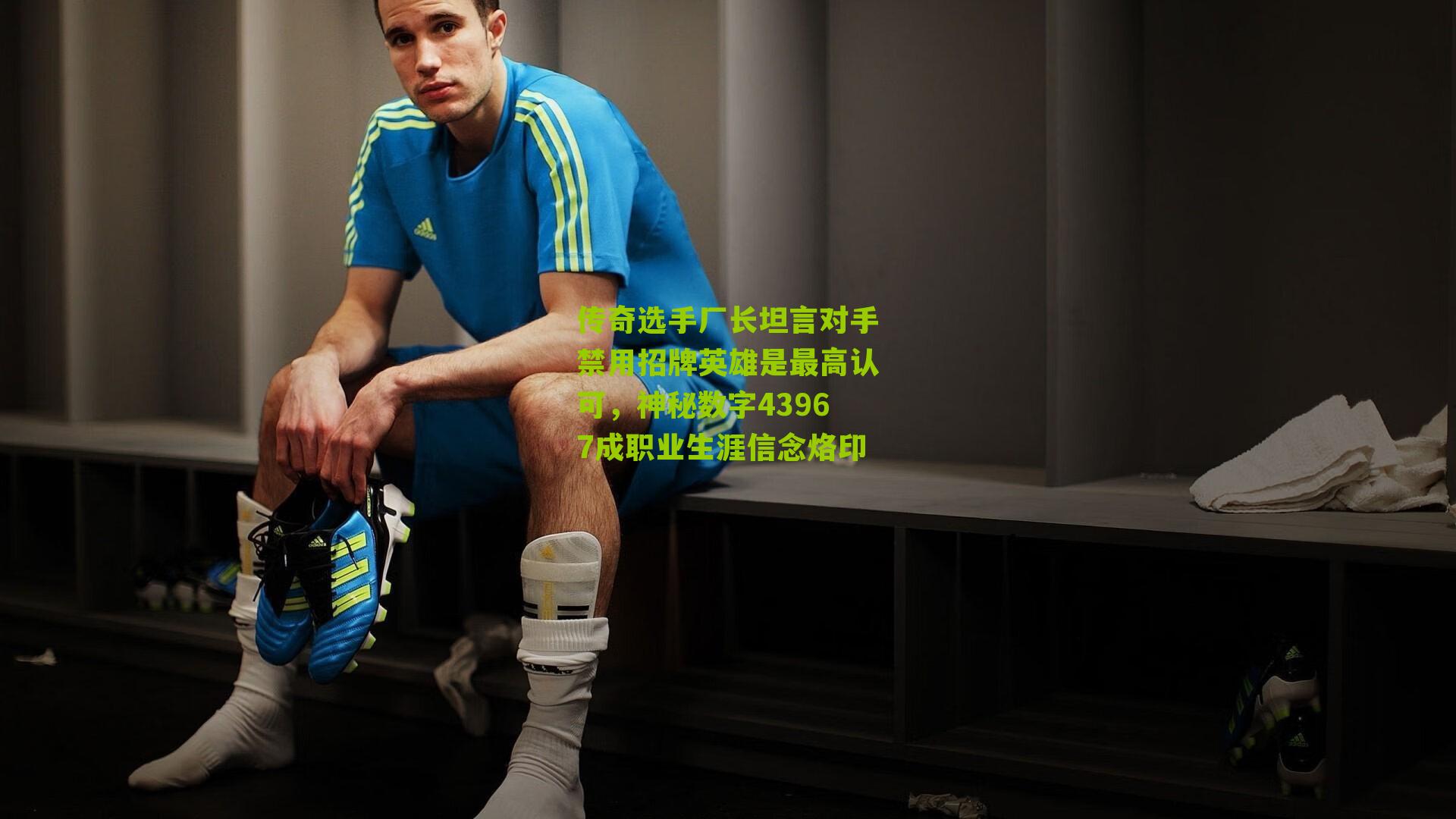 传奇选手厂长坦言对手禁用招牌英雄是最高认可,神秘数字43967成职业生涯信念烙印