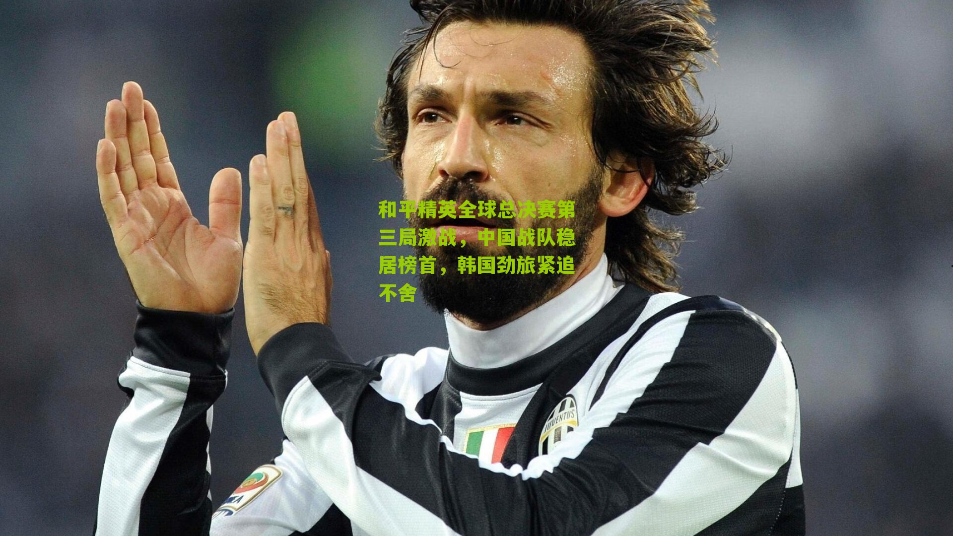 和平精英全球总决赛第三局激战,中国战队稳居榜首,韩国劲旅紧追不舍