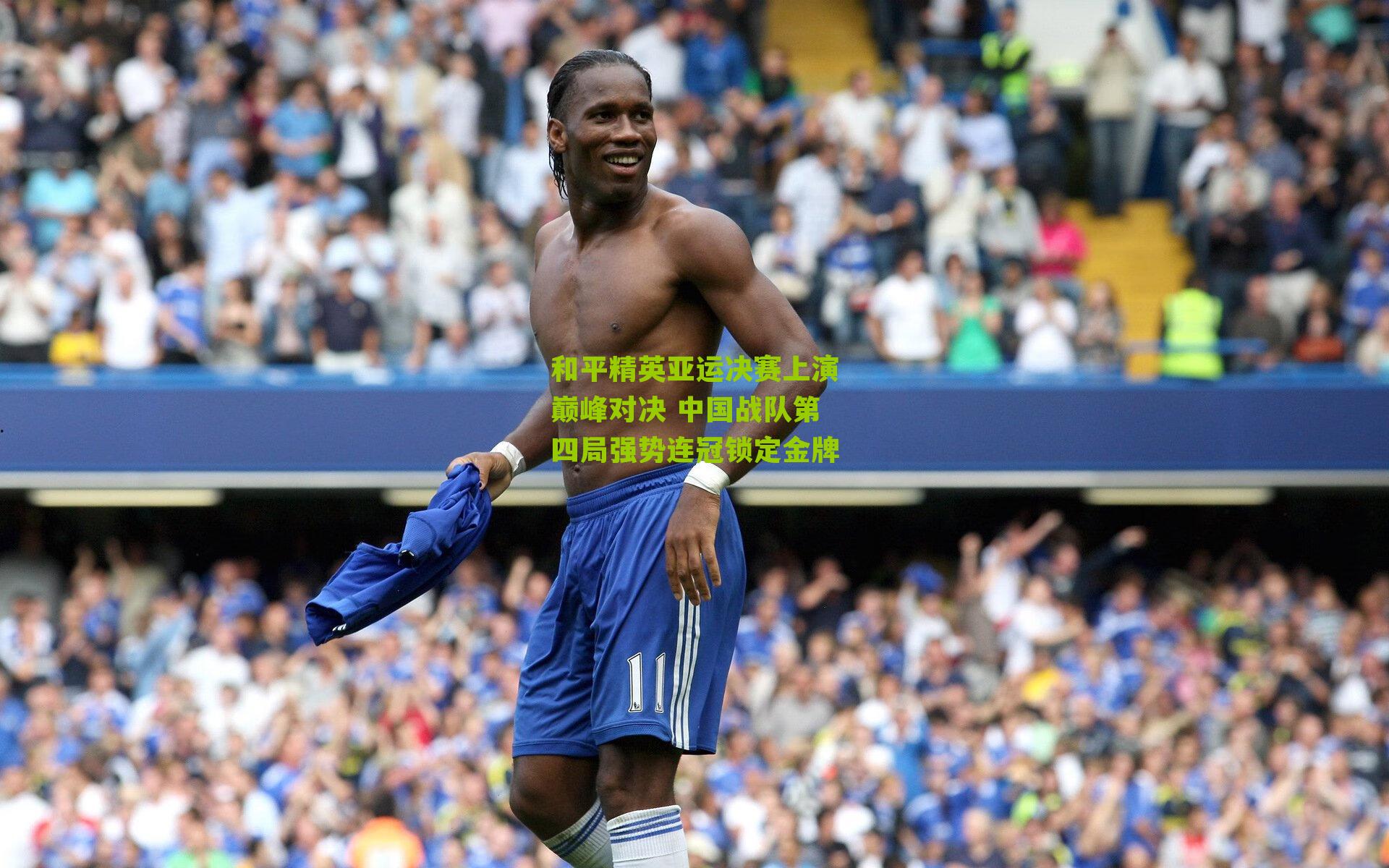 和平精英亚运决赛上演巅峰对决 中国战队第四局强势连冠锁定金牌