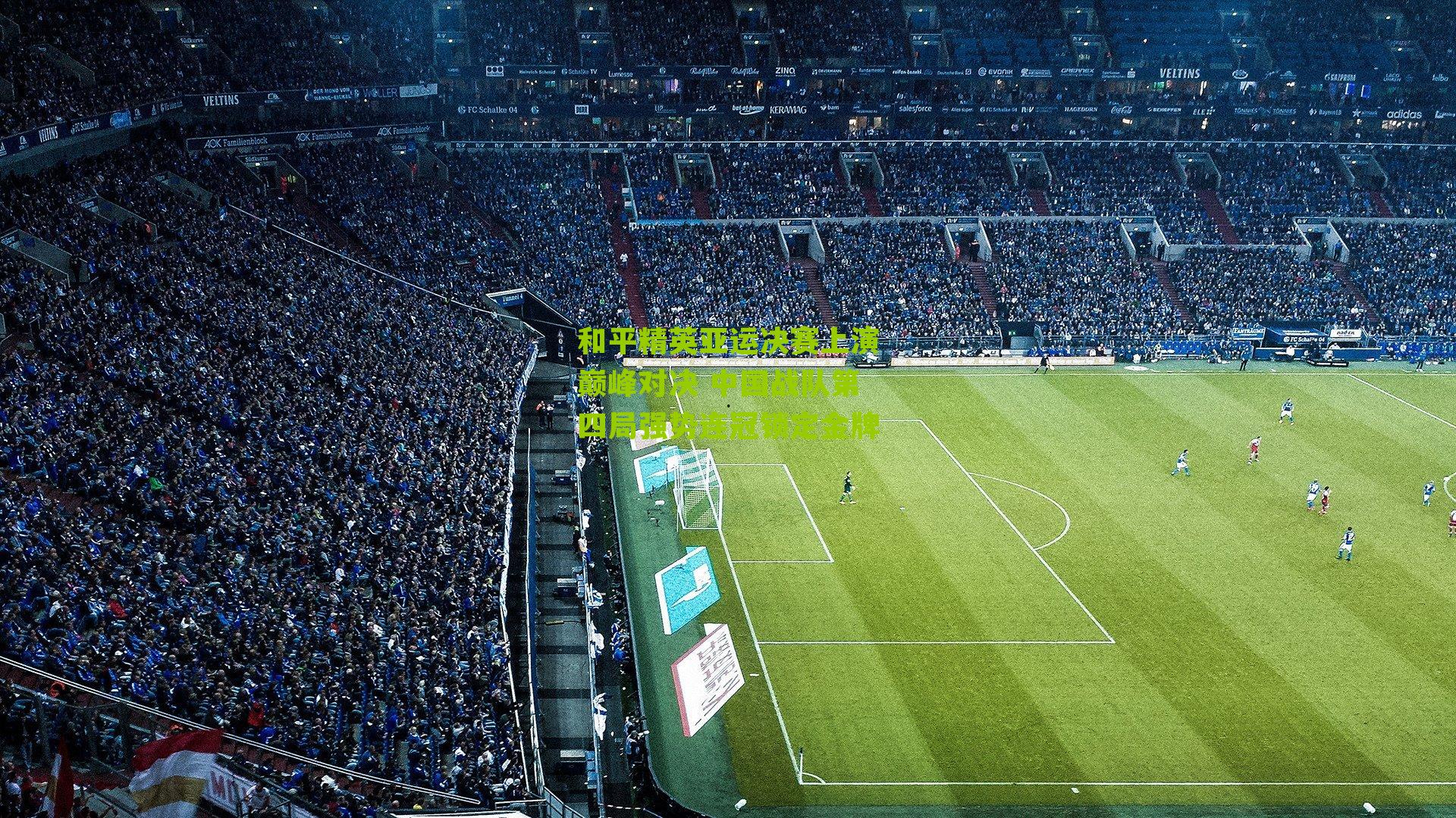 和平精英亚运决赛上演巅峰对决 中国战队第四局强势连冠锁定金牌