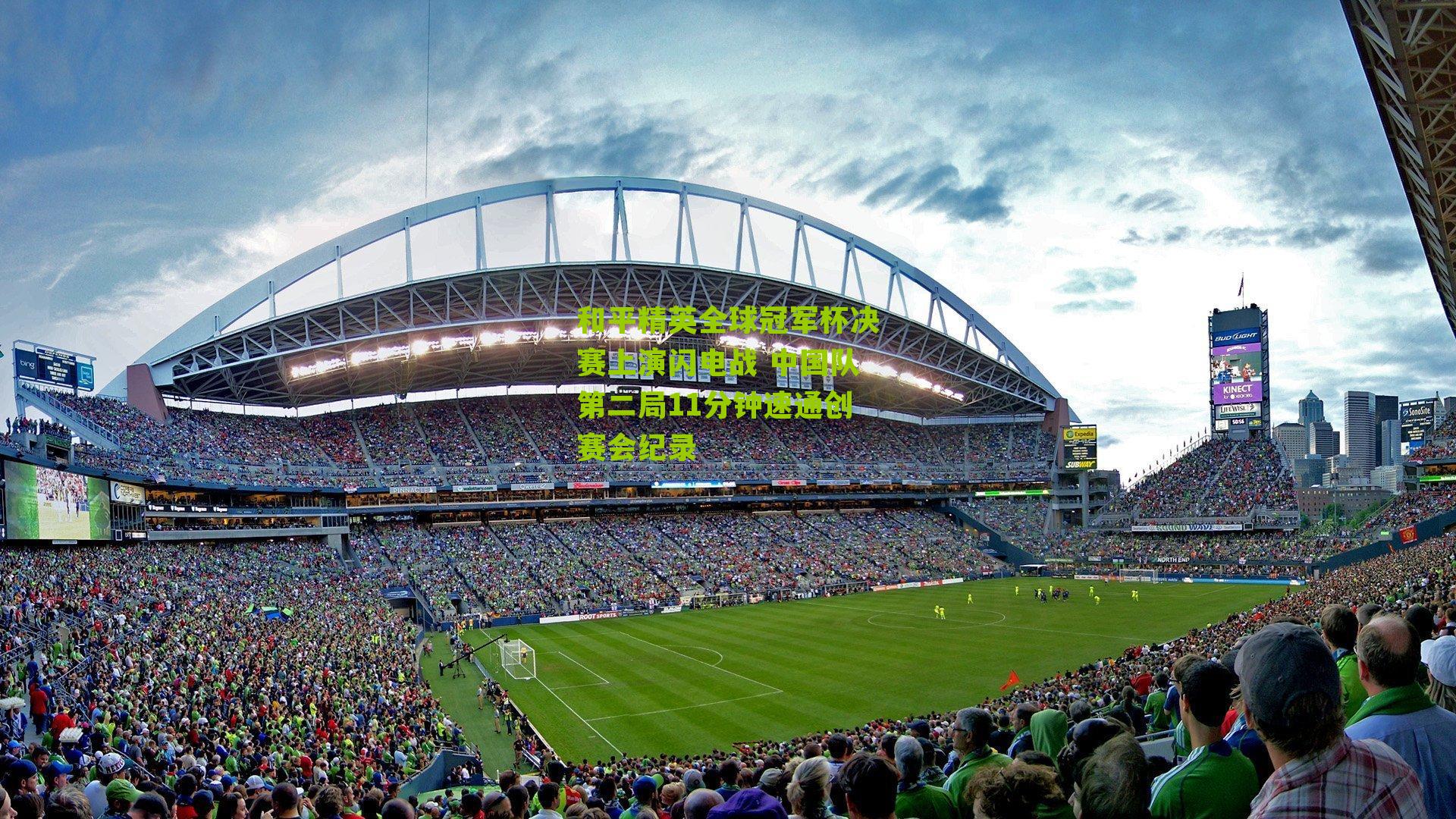 和平精英全球冠军杯决赛上演闪电战 中国队第二局11分钟速通创赛会纪录