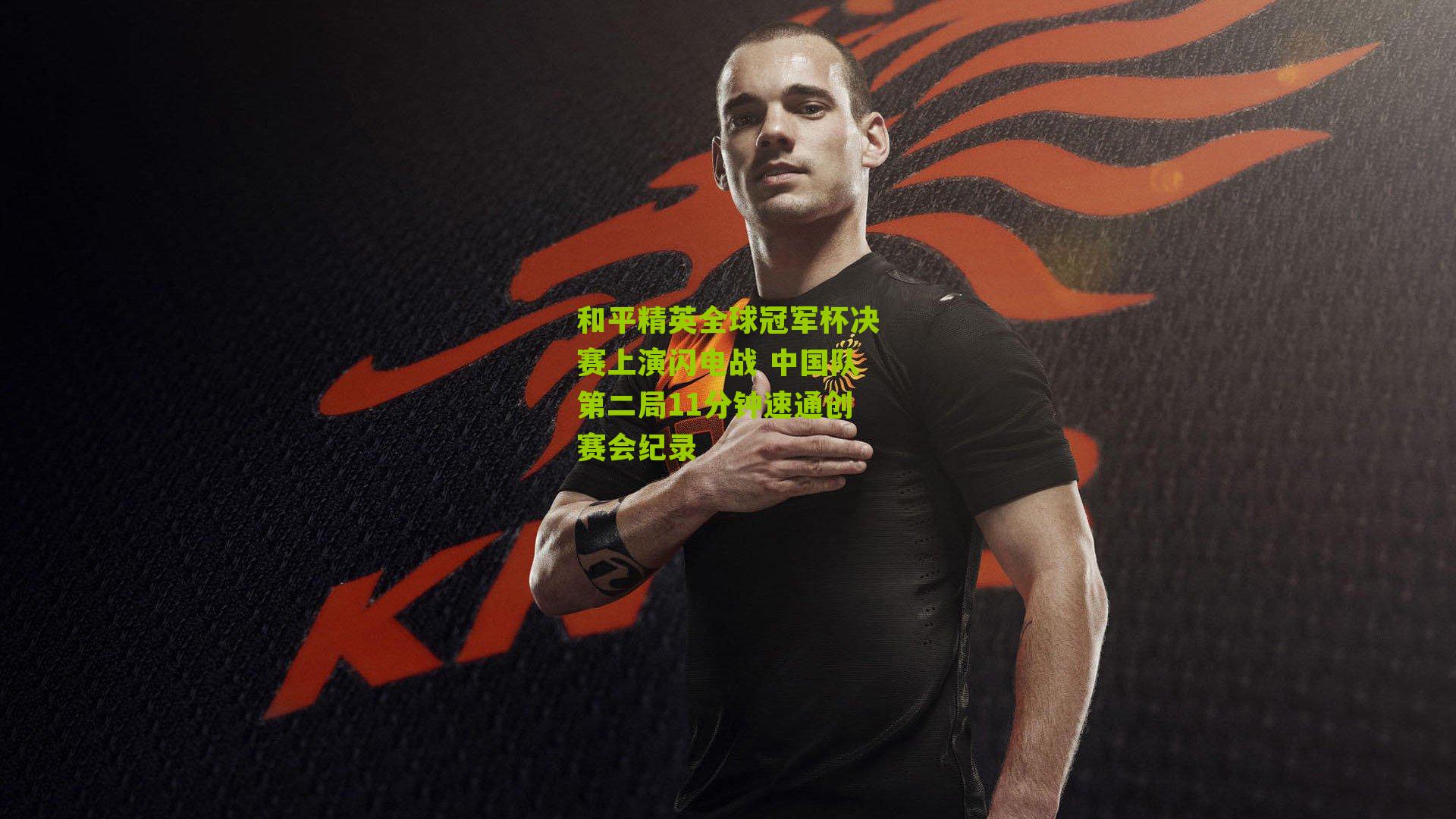 和平精英全球冠军杯决赛上演闪电战 中国队第二局11分钟速通创赛会纪录