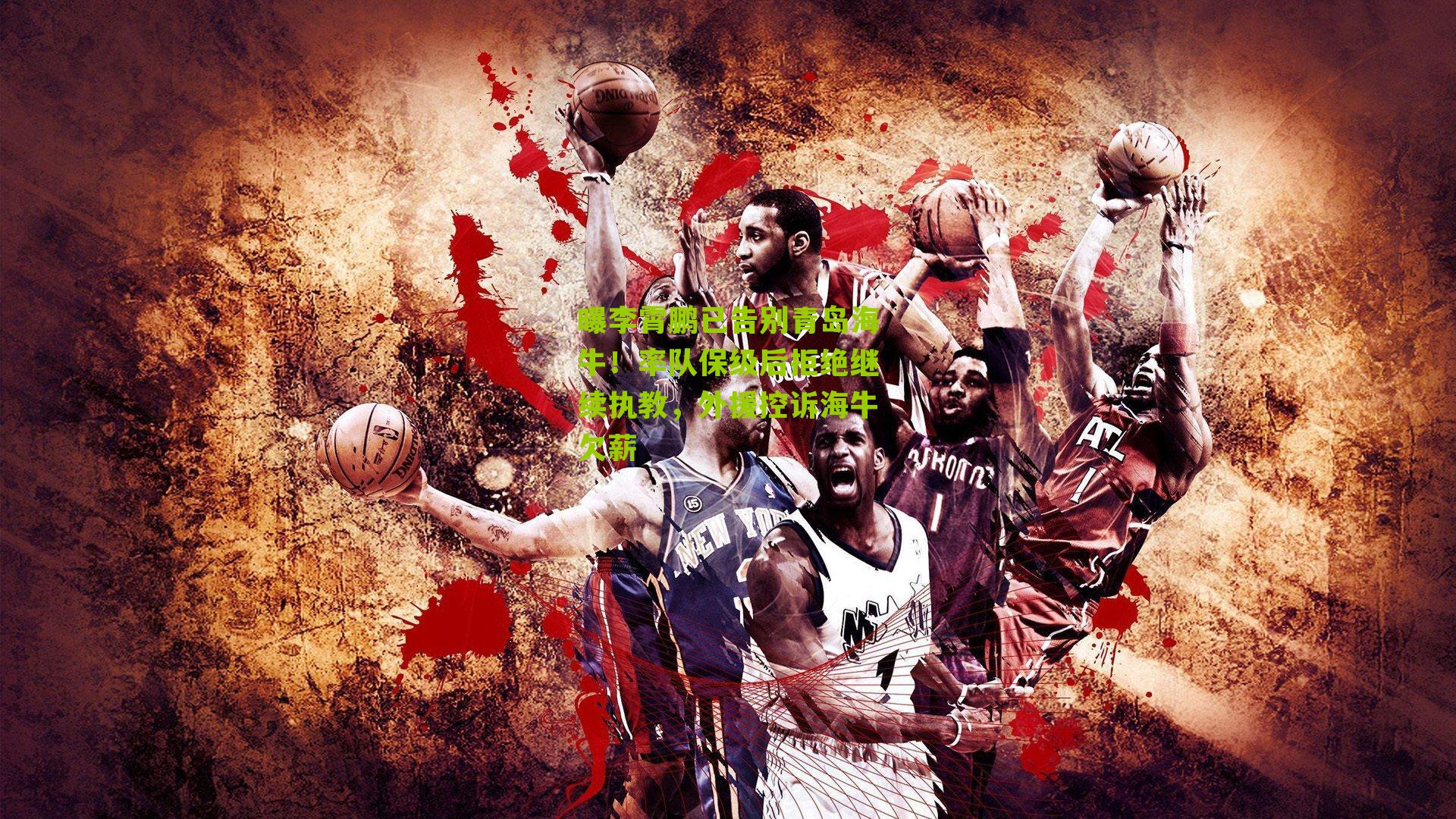 曝李霄鹏已告别青岛海牛！率队保级后拒绝继续执教，外援控诉海牛欠薪