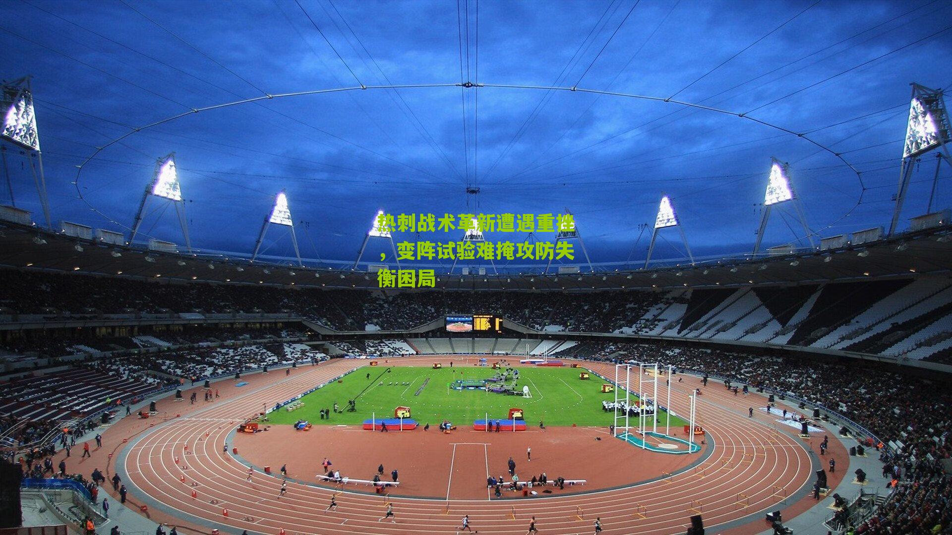 热刺战术革新遭遇重挫，变阵试验难掩攻防失衡困局