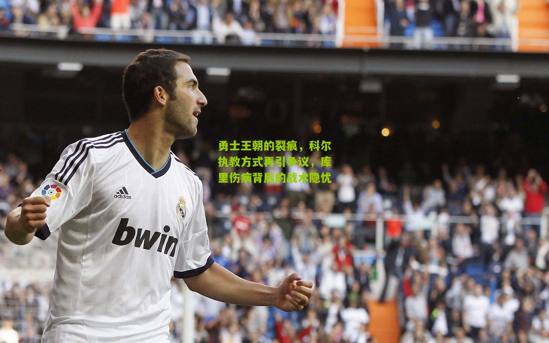 勇士王朝的裂痕，科尔执教方式再引争议，库里伤病背后的战术隐忧