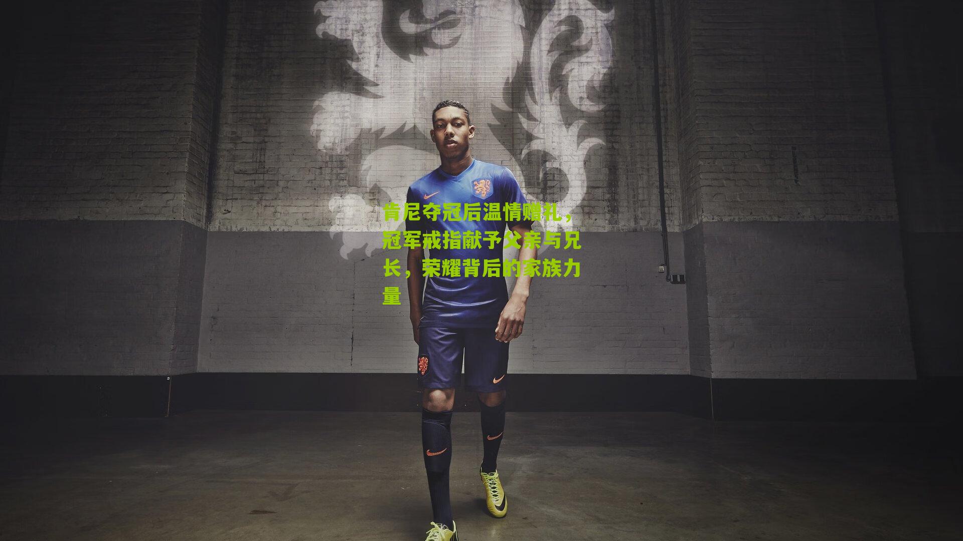 肯尼夺冠后温情赠礼，冠军戒指献予父亲与兄长，荣耀背后的家族力量