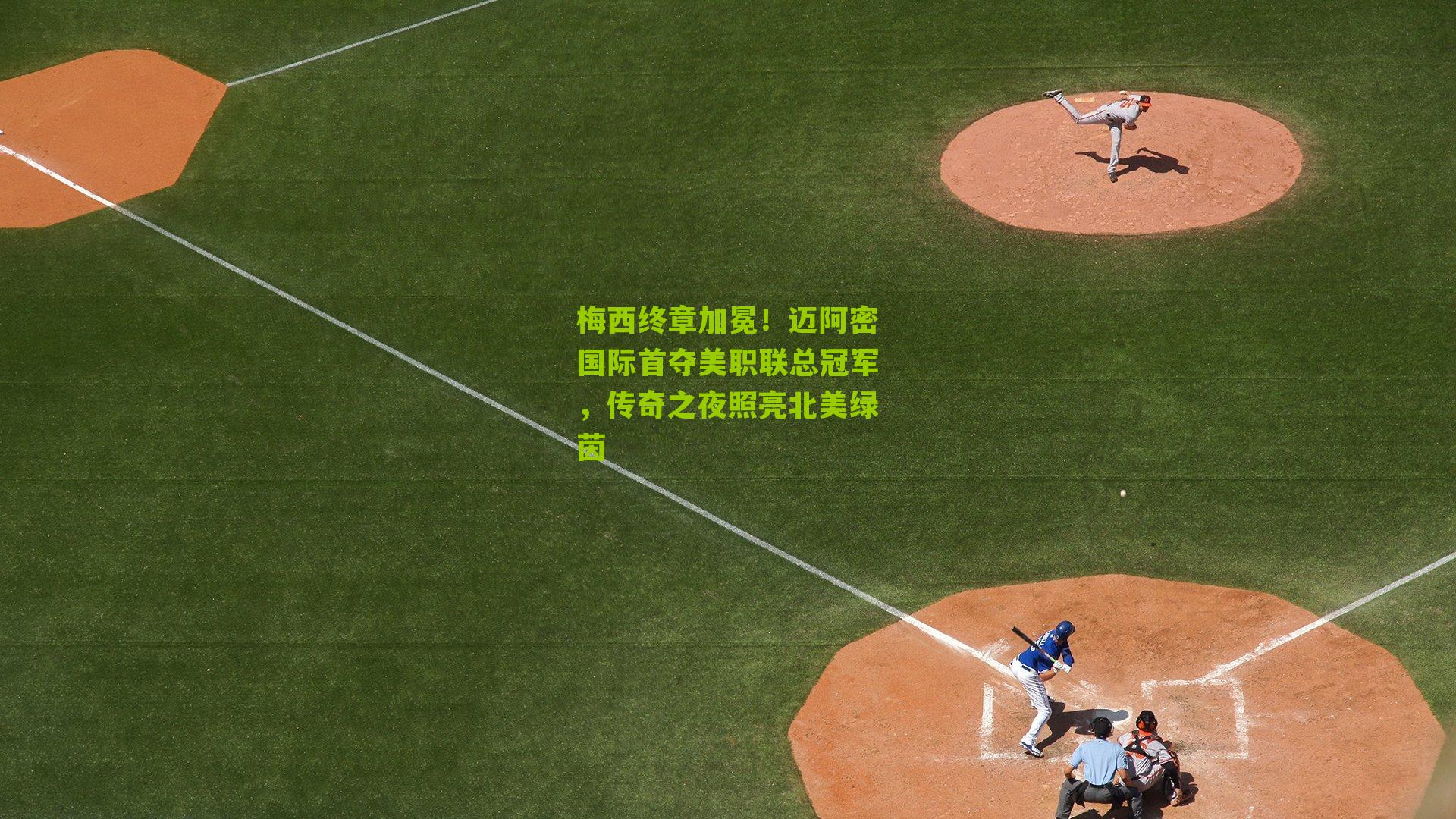 梅西终章加冕！迈阿密国际首夺美职联总冠军，传奇之夜照亮北美绿茵