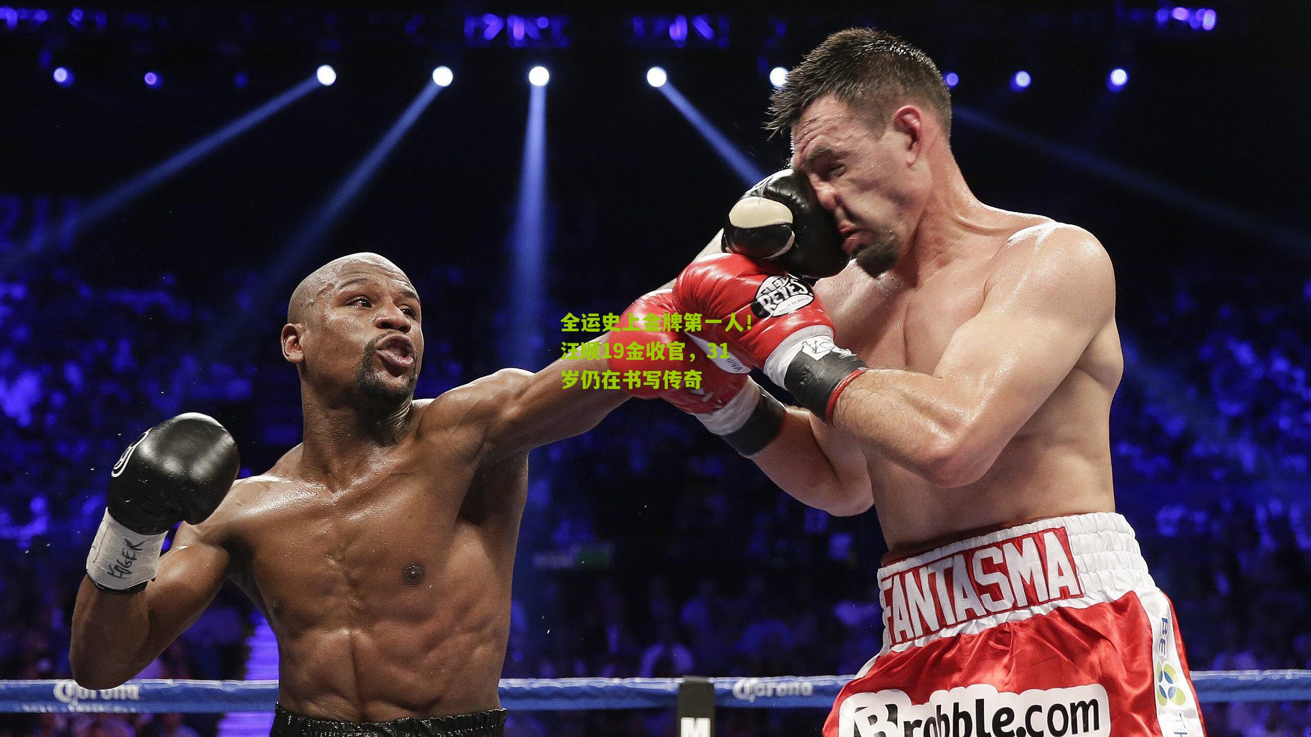 全运史上金牌第一人！汪顺19金收官，31岁仍在书写传奇