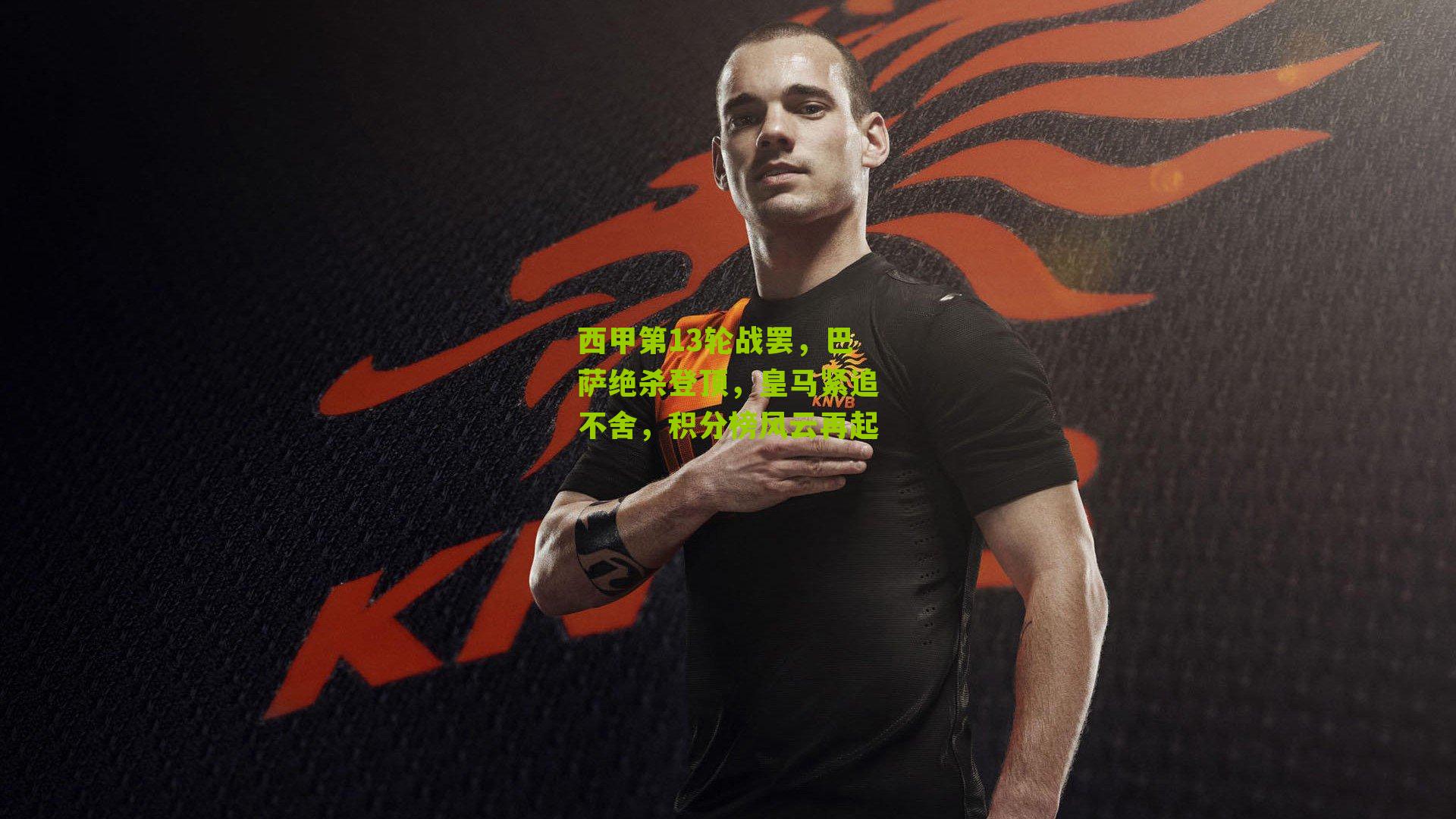 西甲第13轮战罢，巴萨绝杀登顶，皇马紧追不舍，积分榜风云再起