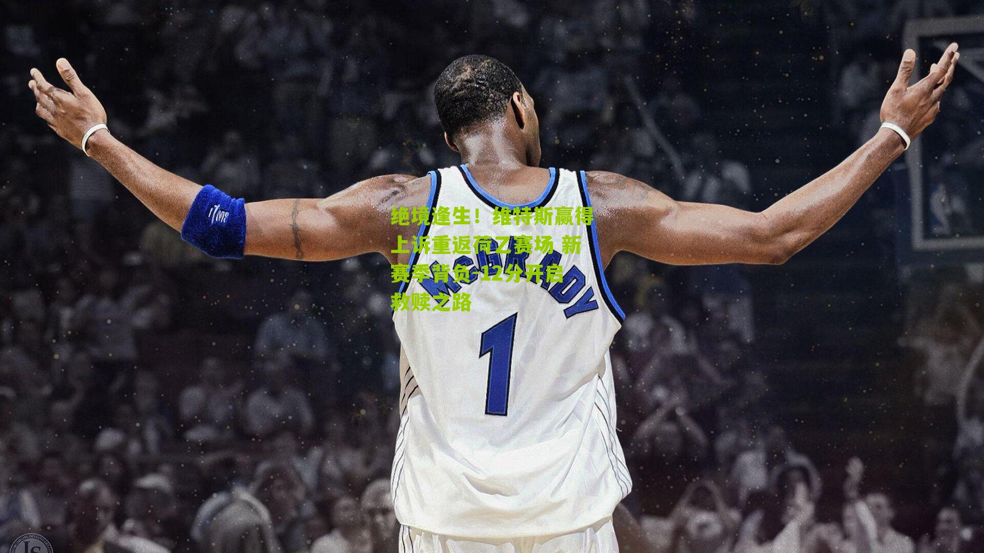 绝境逢生！维特斯赢得上诉重返荷乙赛场 新赛季背负-12分开启救赎之路