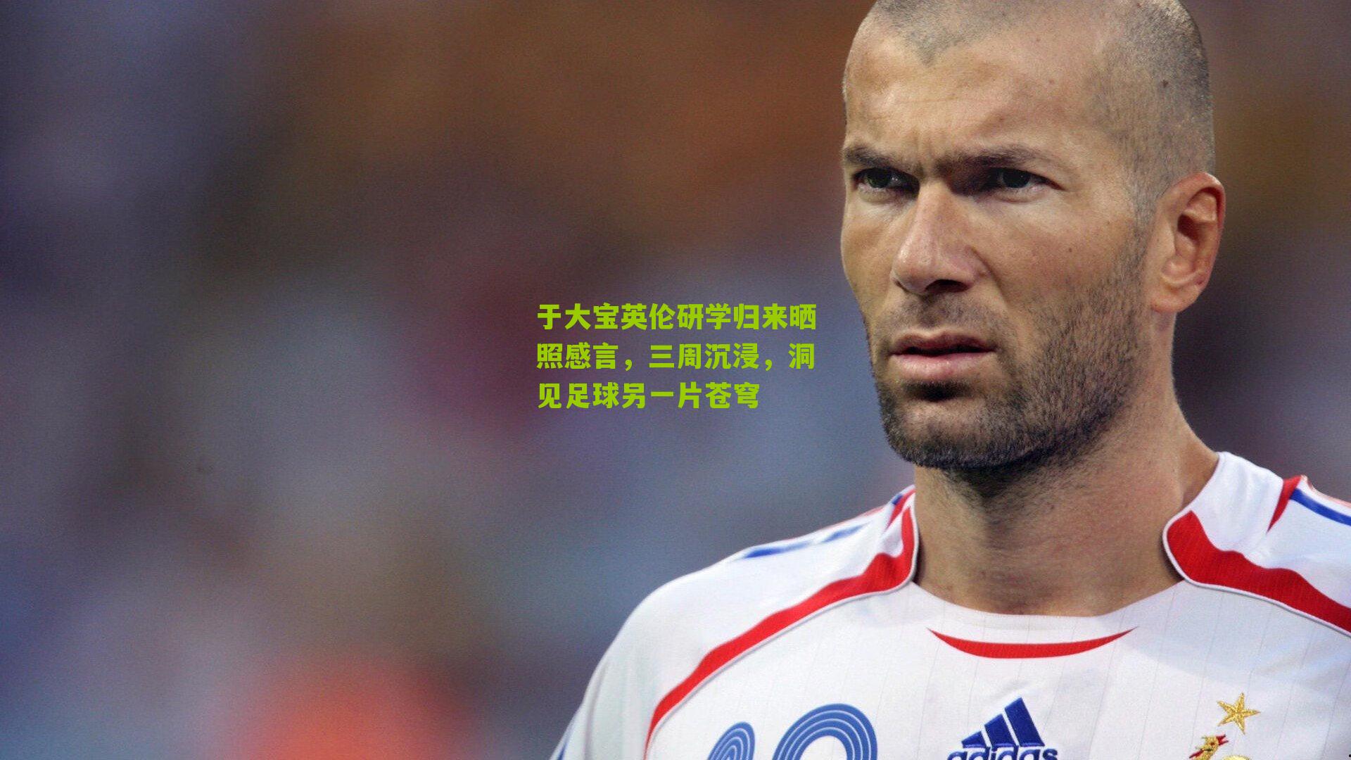 于大宝英伦研学归来晒照感言，三周沉浸，洞见足球另一片苍穹