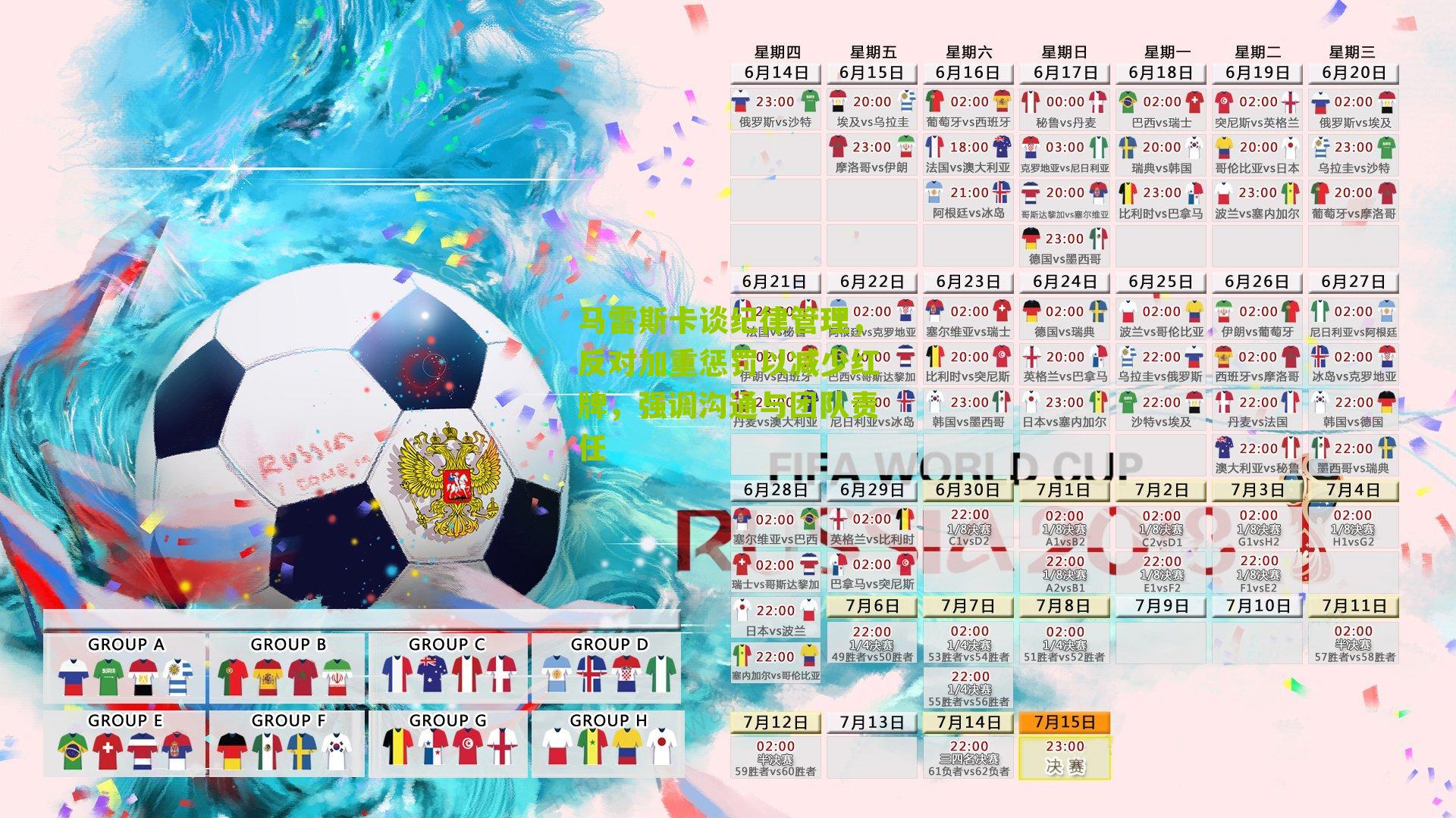 马雷斯卡谈纪律管理，反对加重惩罚以减少红牌，强调沟通与团队责任