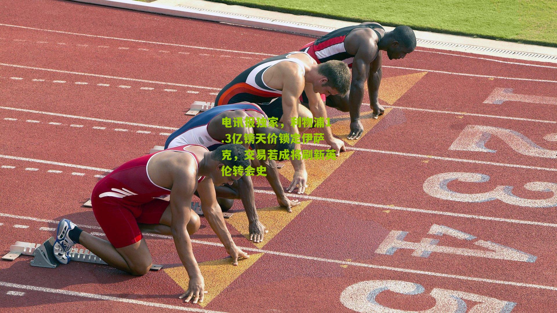 电讯报独家，利物浦1.3亿镑天价锁定伊萨克，交易若成将刷新英伦转会史