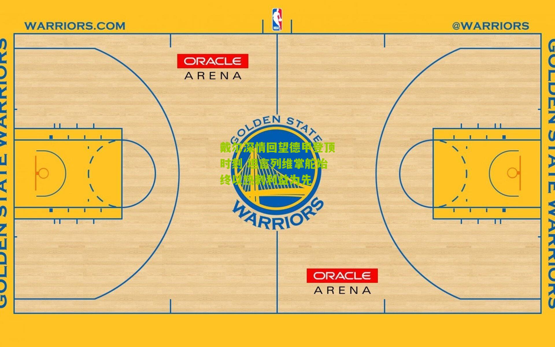 戴尔深情回望德甲登顶时刻 坦言列维掌舵始终以热刺利益为先