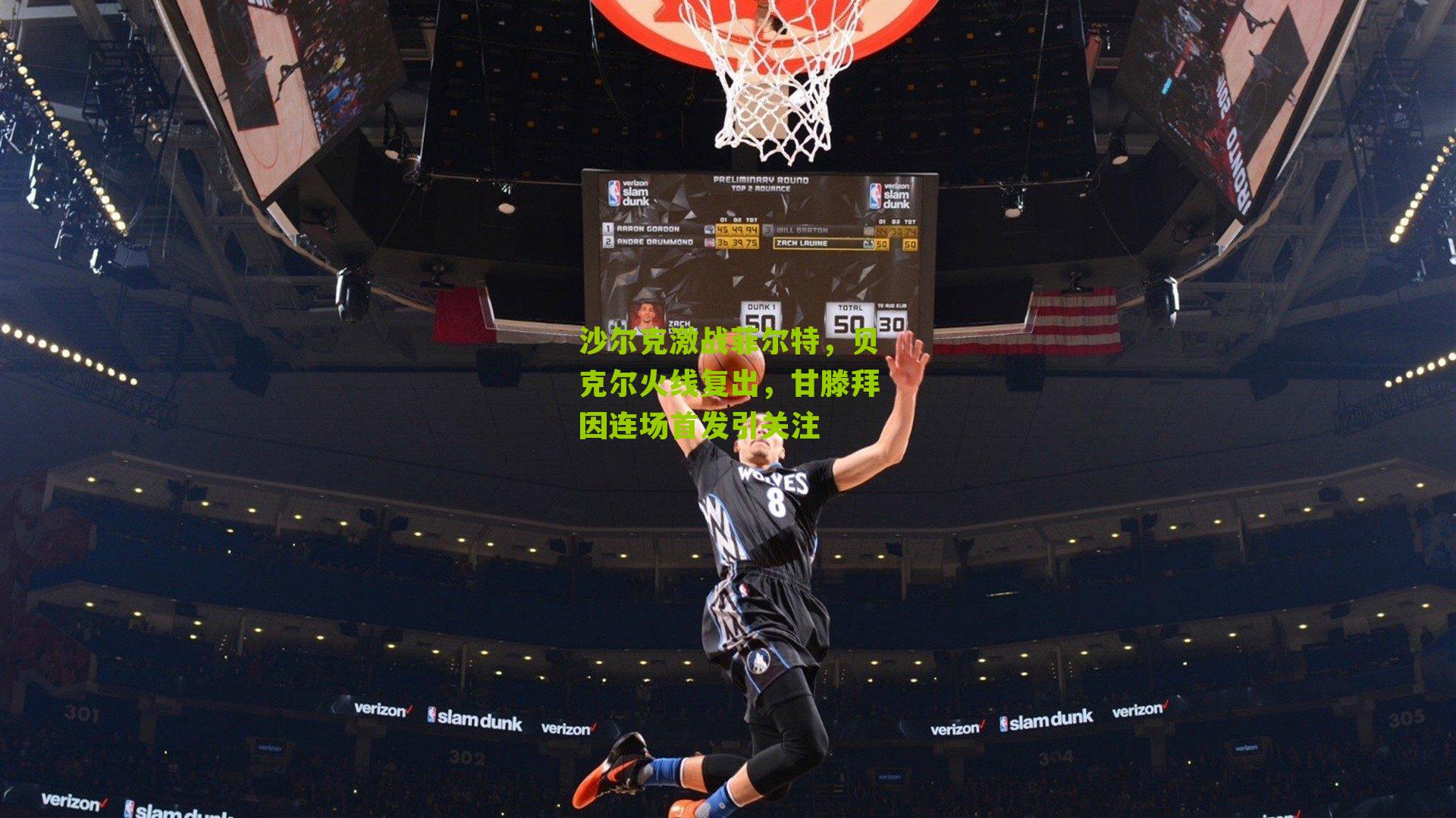 沙尔克激战菲尔特，贝克尔火线复出，甘滕拜因连场首发引关注