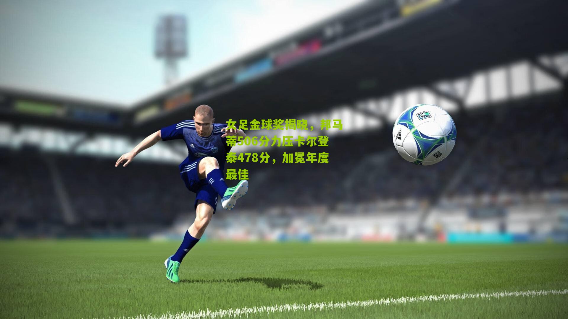 女足金球奖揭晓，邦马蒂506分力压卡尔登泰478分，加冕年度最佳