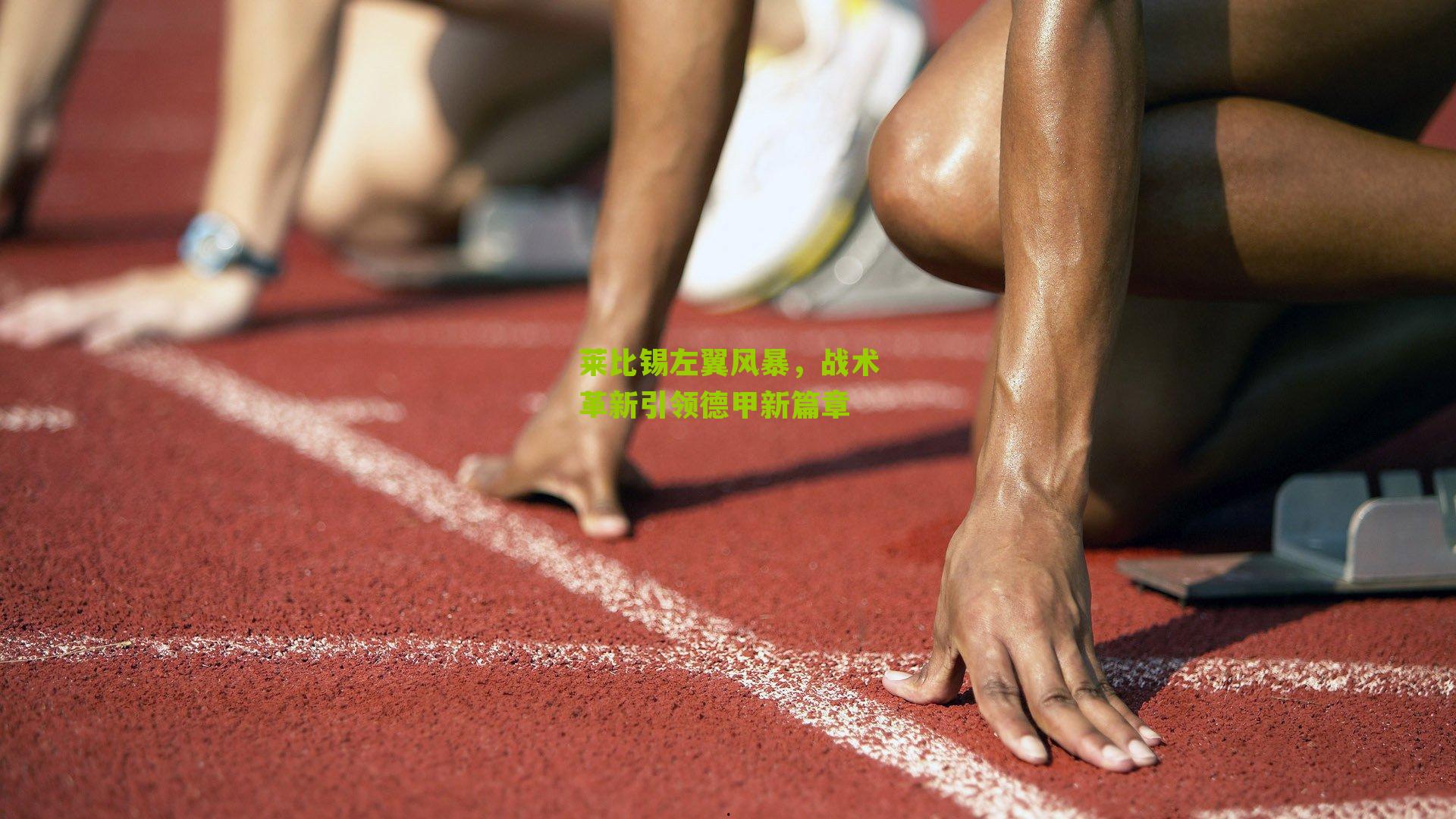 莱比锡左翼风暴，战术革新引领德甲新篇章