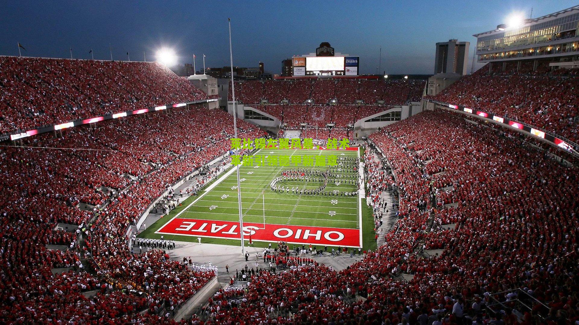 莱比锡左翼风暴，战术革新引领德甲新篇章