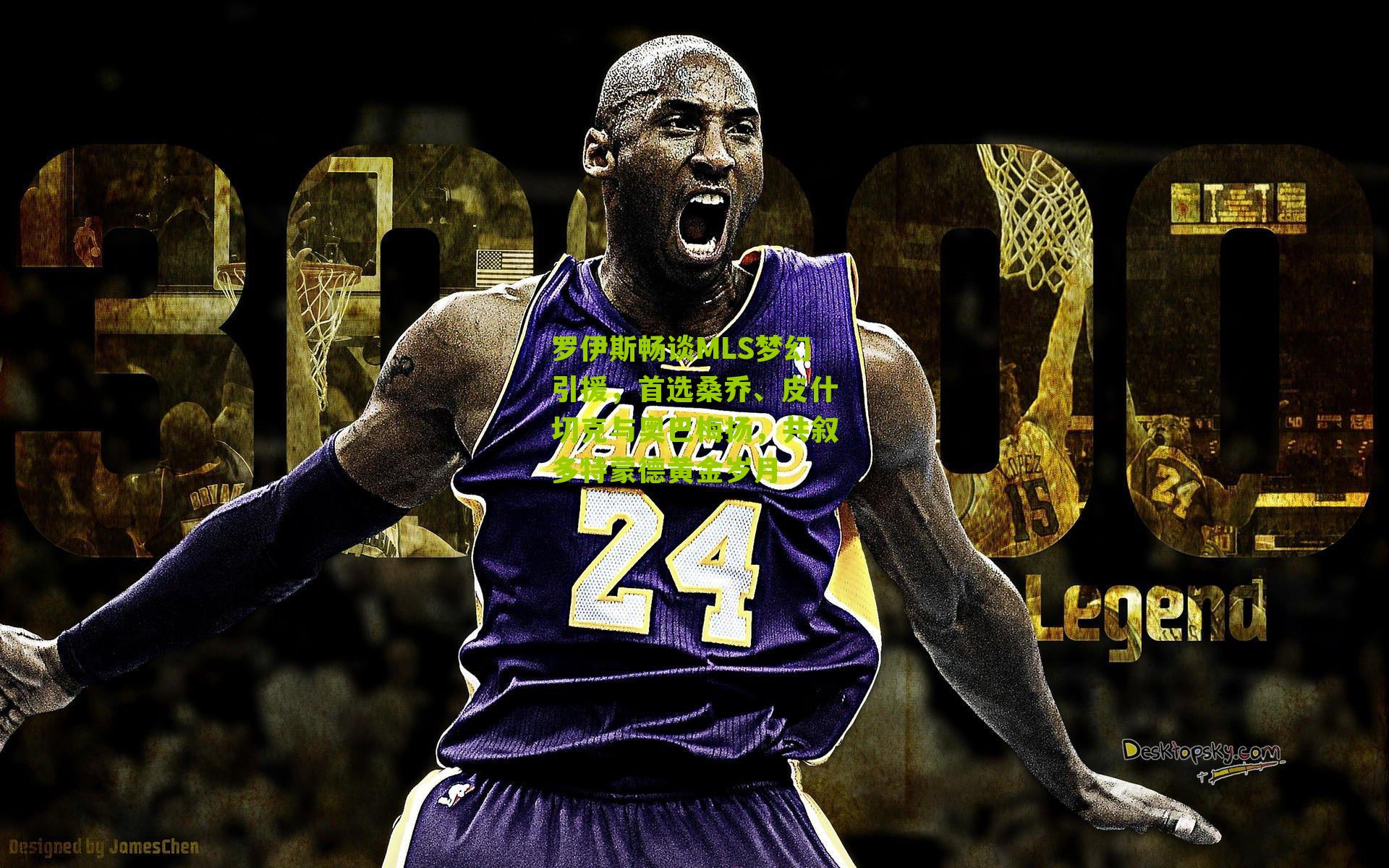 罗伊斯畅谈MLS梦幻引援,首选桑乔、皮什切克与奥巴梅扬,共叙多特蒙德黄金岁月