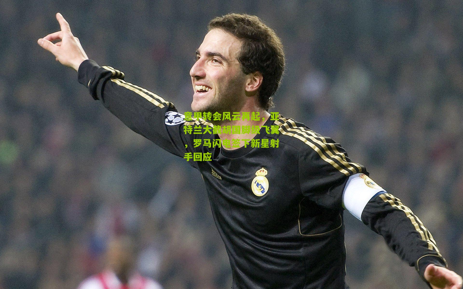 意甲转会风云再起，亚特兰大截胡国脚级飞翼，罗马闪电签下新星射手回应