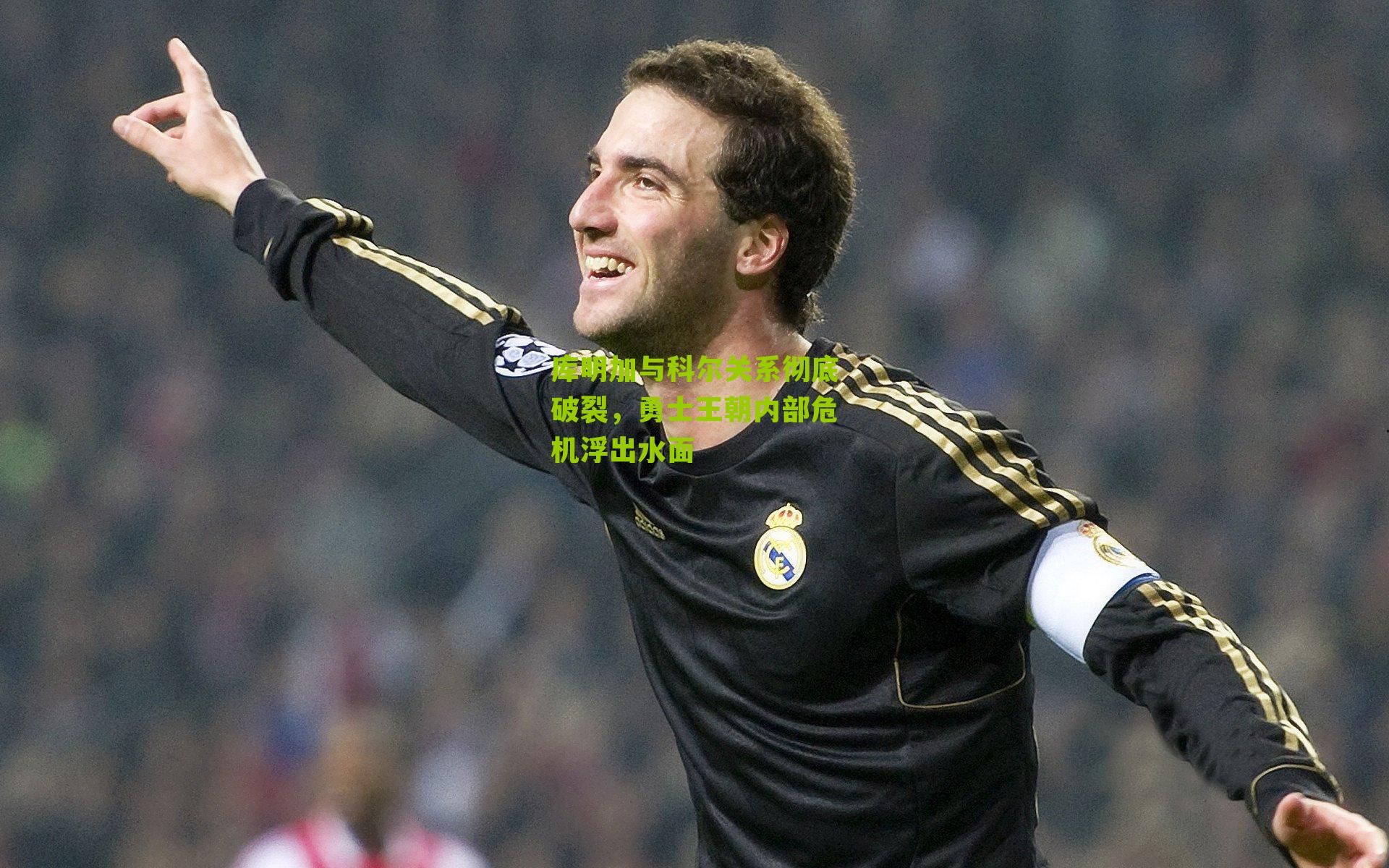 库明加与科尔关系彻底破裂，勇士王朝内部危机浮出水面