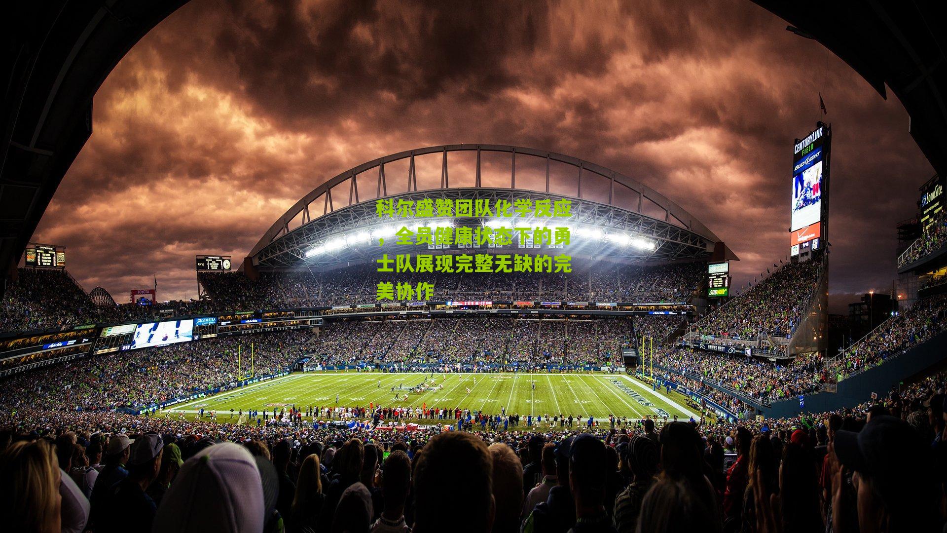 科尔盛赞团队化学反应，全员健康状态下的勇士队展现完整无缺的完美协作