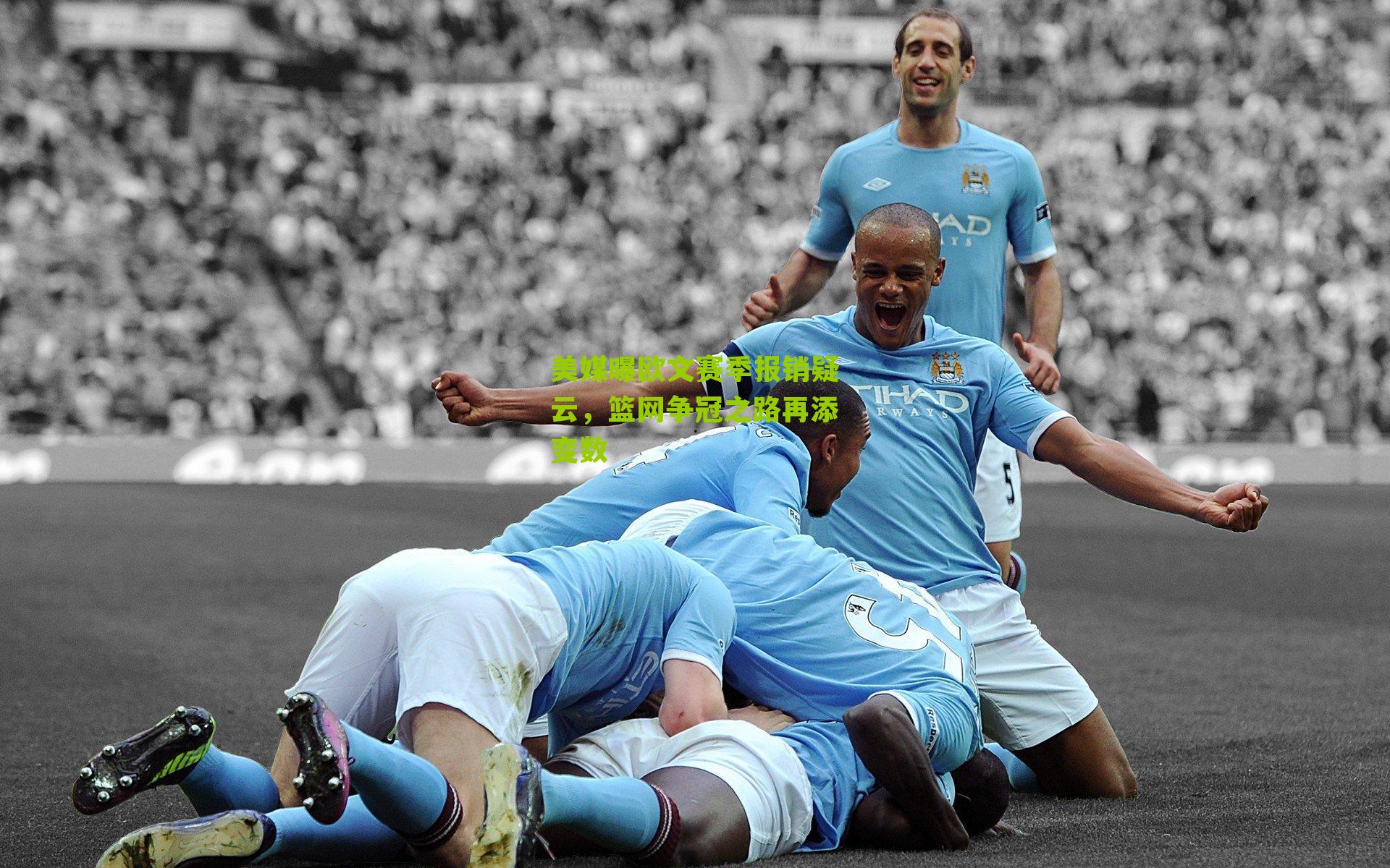 美媒曝欧文赛季报销疑云，篮网争冠之路再添变数