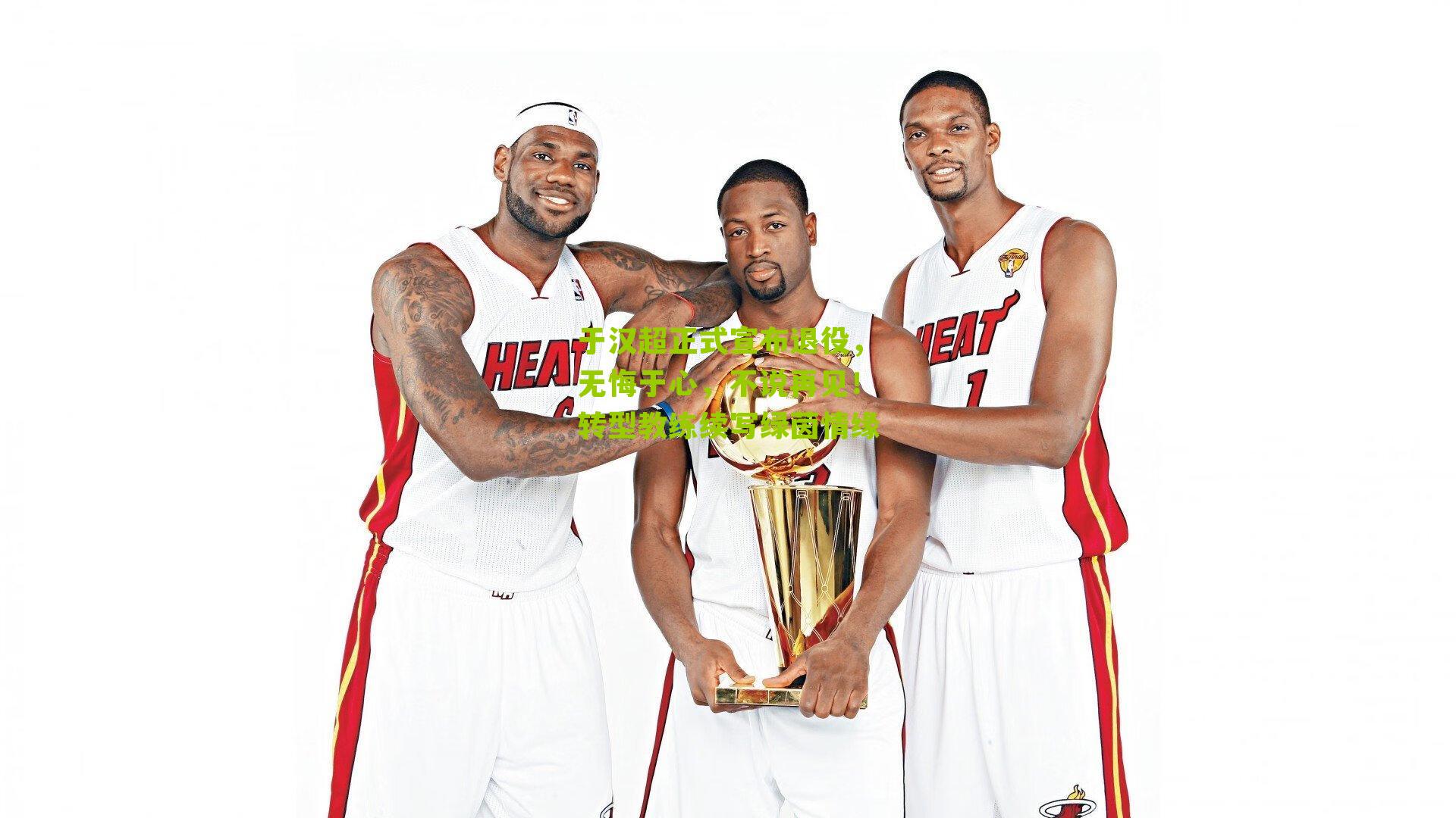 于汉超正式宣布退役，无悔于心，不说再见！转型教练续写绿茵情缘