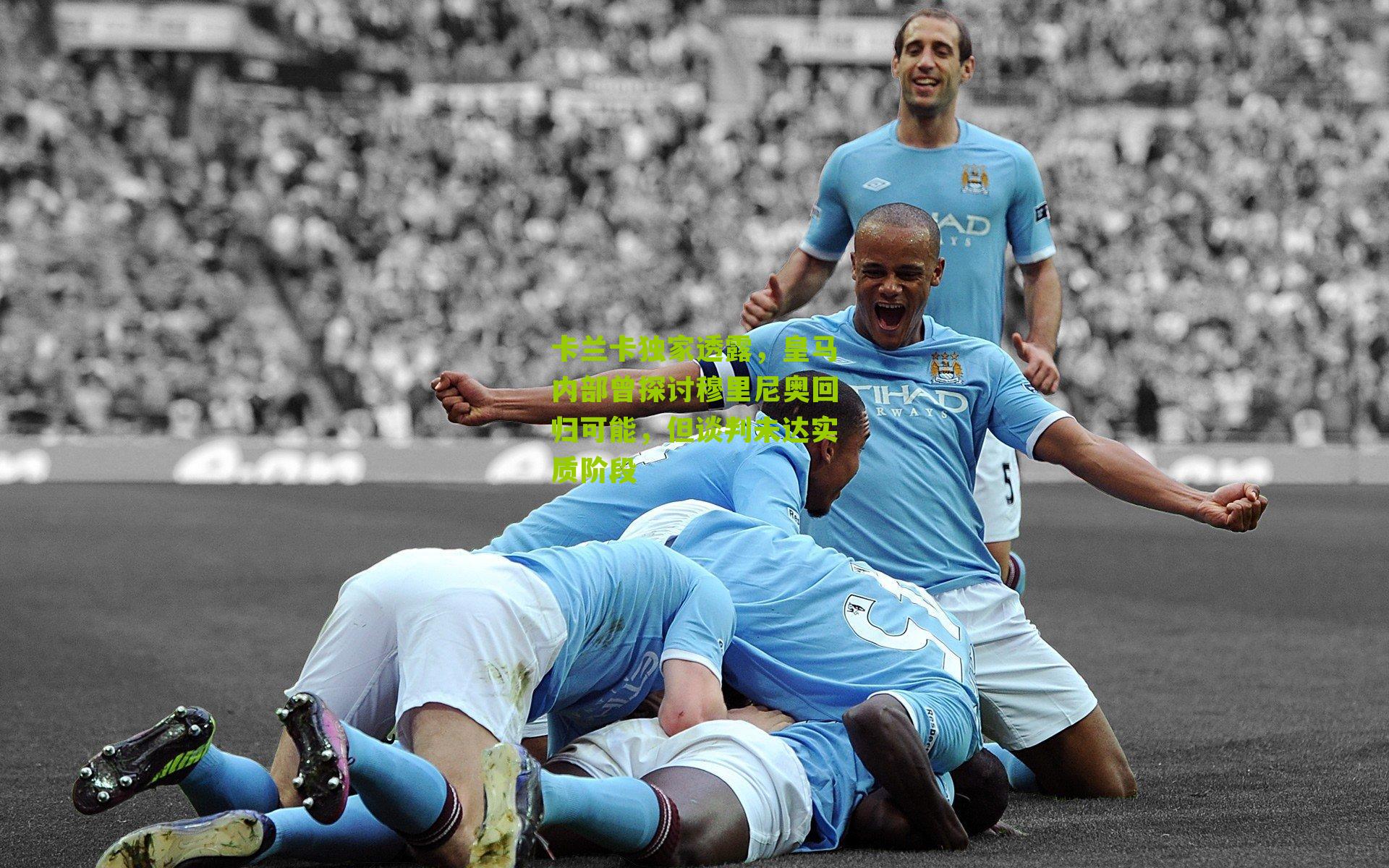 卡兰卡独家透露，皇马内部曾探讨穆里尼奥回归可能，但谈判未达实质阶段