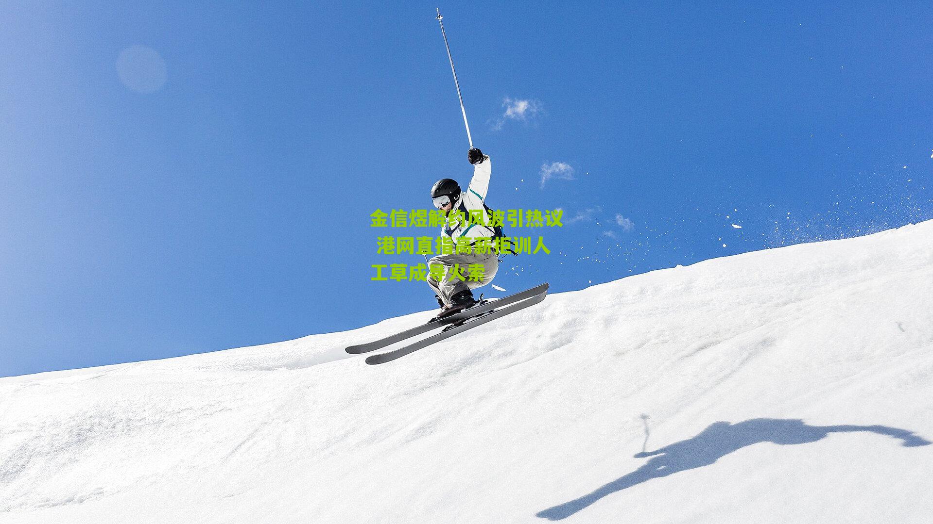 金信煜解约风波引热议 港网直指高薪拒训人工草成导火索