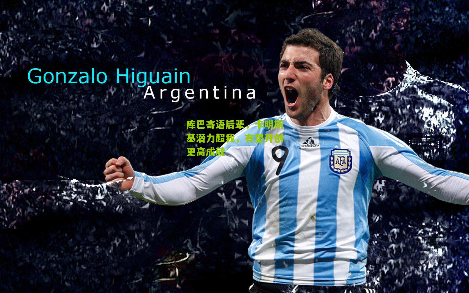 库巴寄语后辈，卡明斯基潜力超我，有望开创更高成就