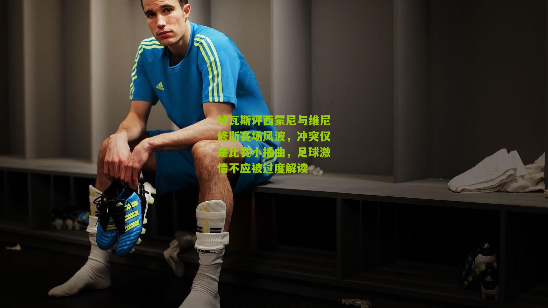 特瓦斯评西蒙尼与维尼修斯赛场风波，冲突仅是比赛小插曲，足球激情不应被过度解读