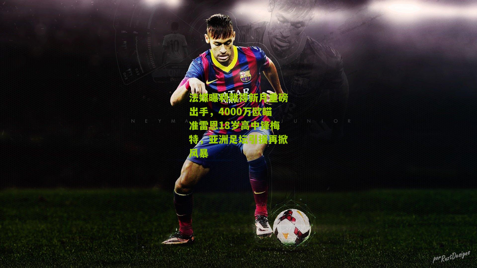 法媒曝利雅得新月重磅出手，4000万欧瞄准雷恩18岁高中锋梅特，亚洲足坛引援再掀风暴