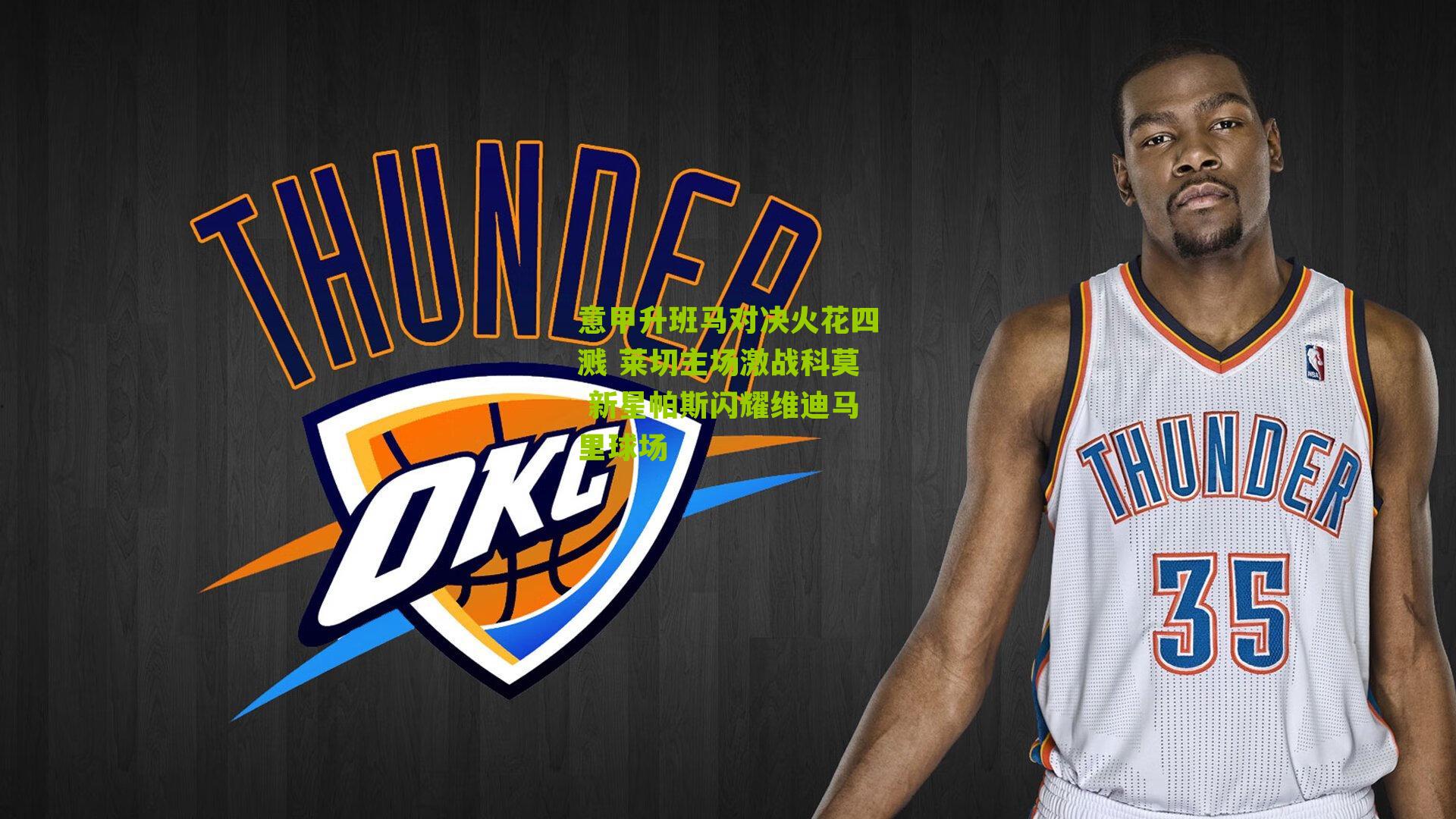 意甲升班马对决火花四溅 莱切主场激战科莫 新星帕斯闪耀维迪马里球场